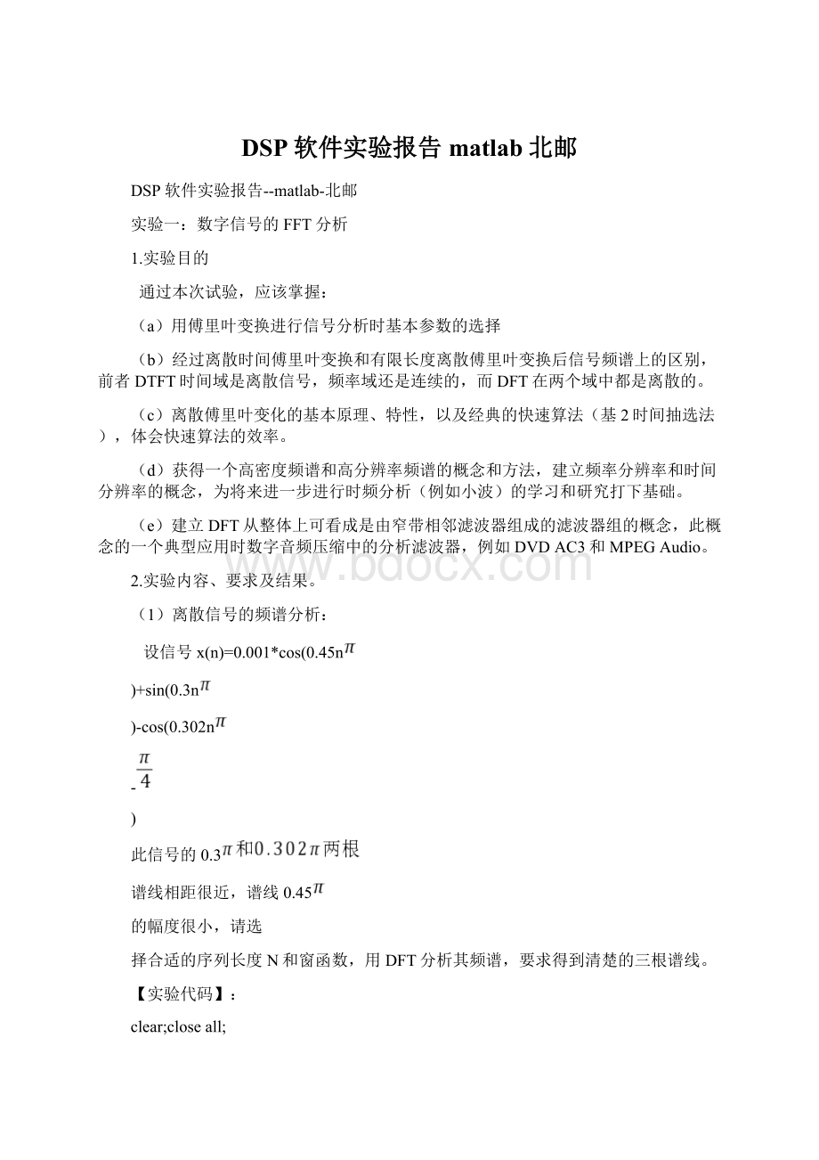 DSP软件实验报告matlab北邮文档格式.docx_第1页