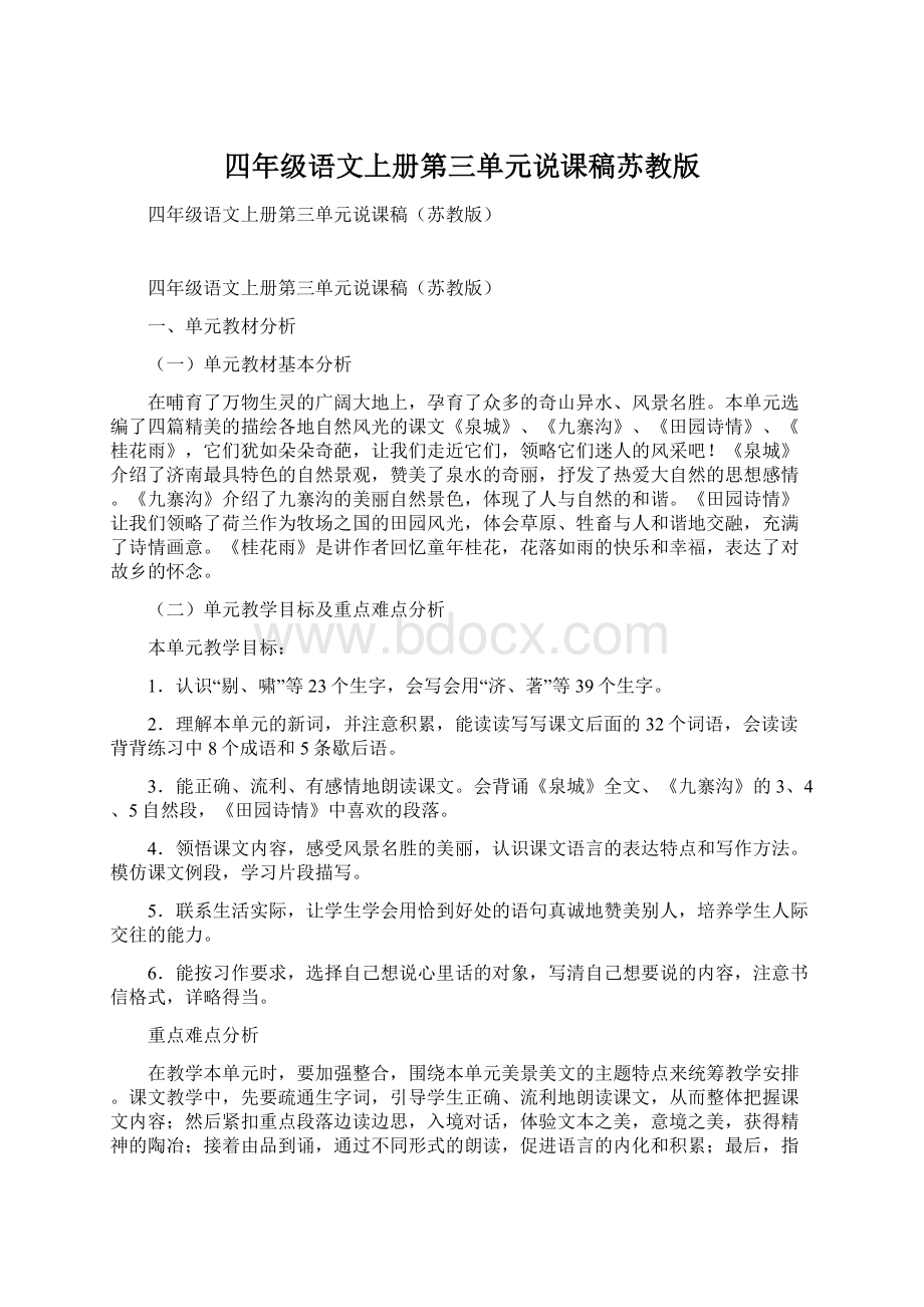 四年级语文上册第三单元说课稿苏教版Word文档格式.docx_第1页