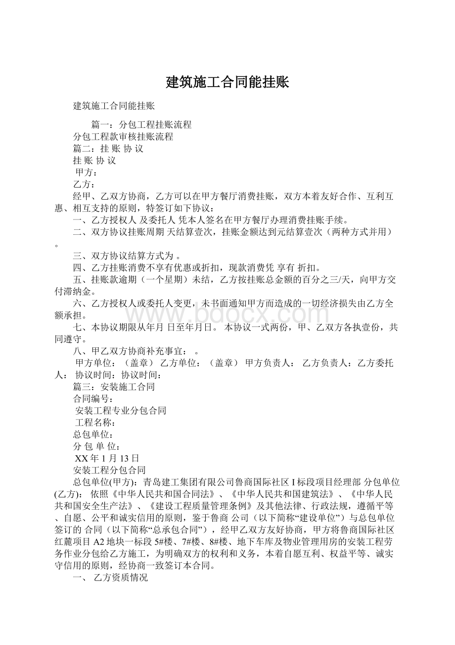 建筑施工合同能挂账Word文档下载推荐.docx