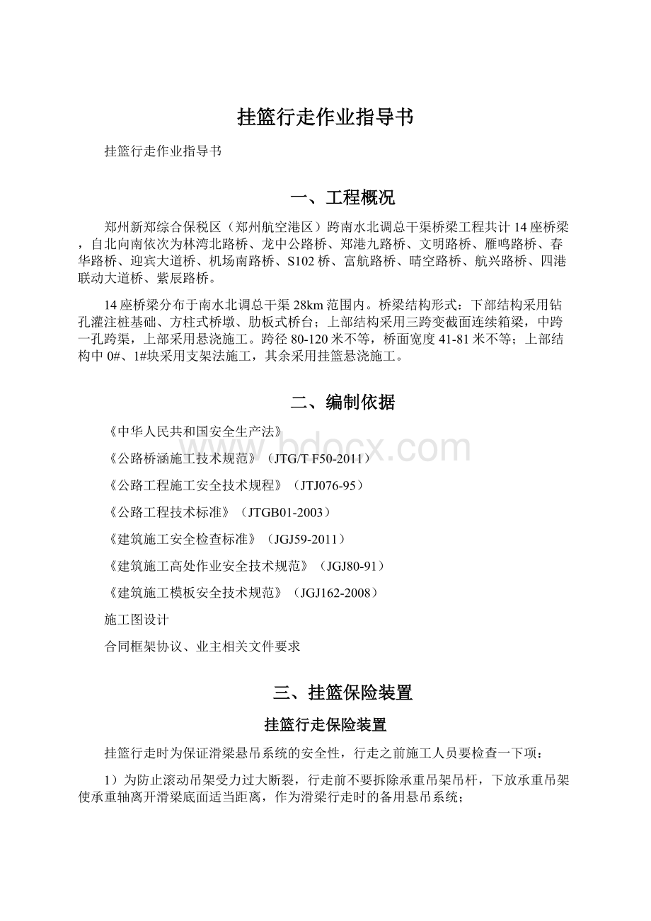 挂篮行走作业指导书Word文档下载推荐.docx