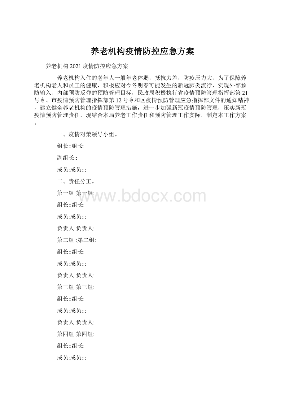 养老机构疫情防控应急方案Word文档下载推荐.docx_第1页