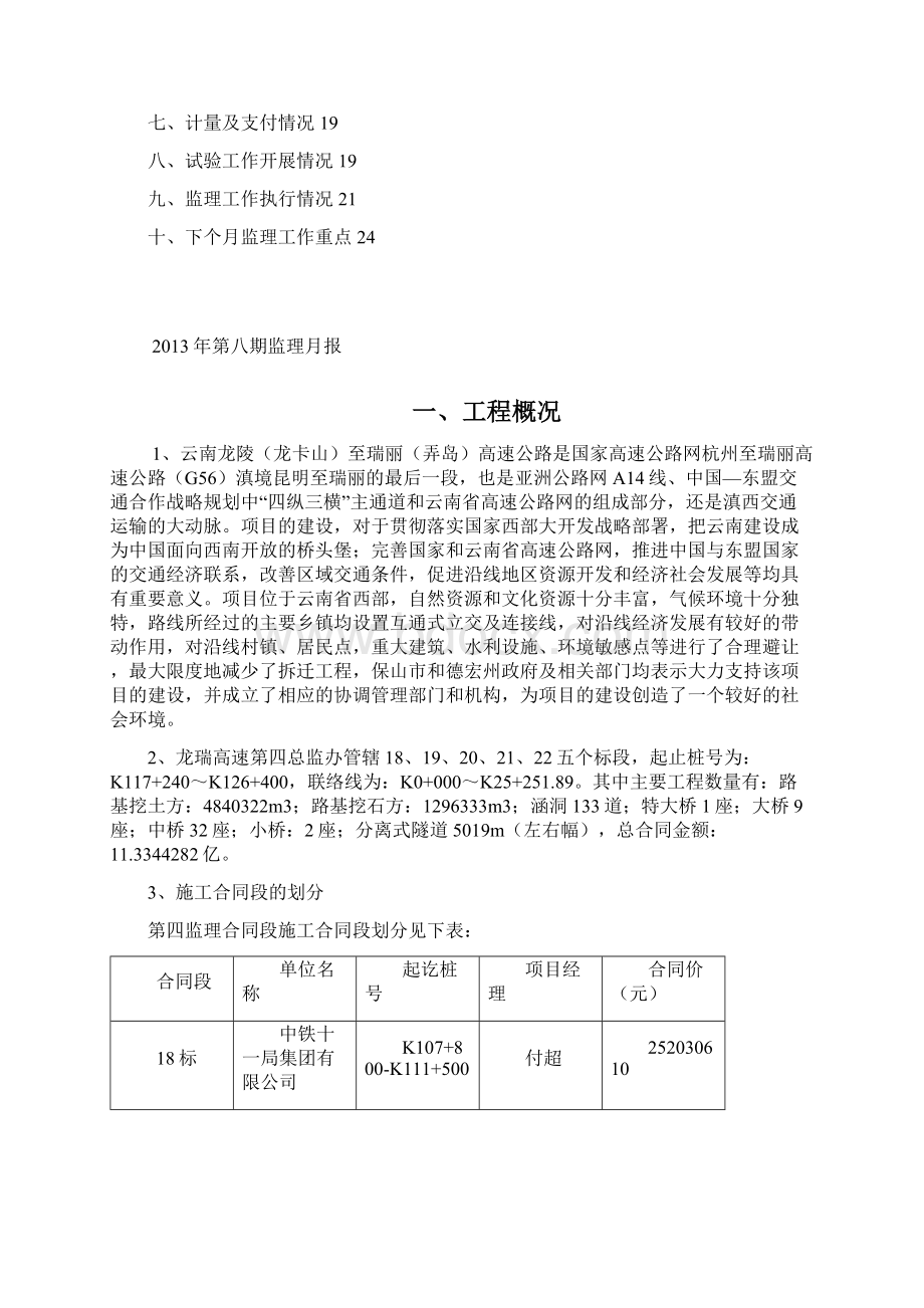 龙瑞四总监第8期监理月报文字说明部分 2Word下载.docx_第2页