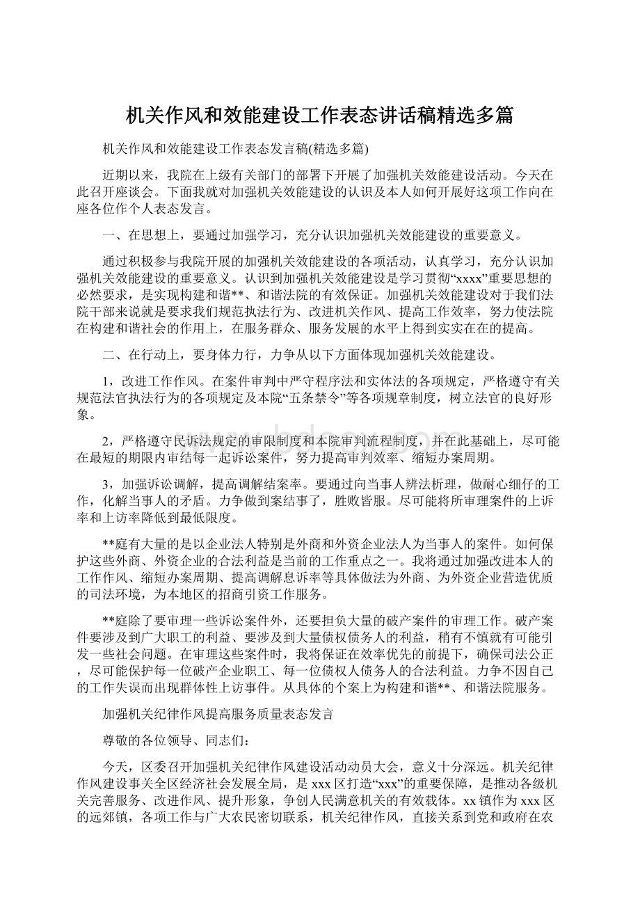 机关作风和效能建设工作表态讲话稿精选多篇Word文档格式.docx