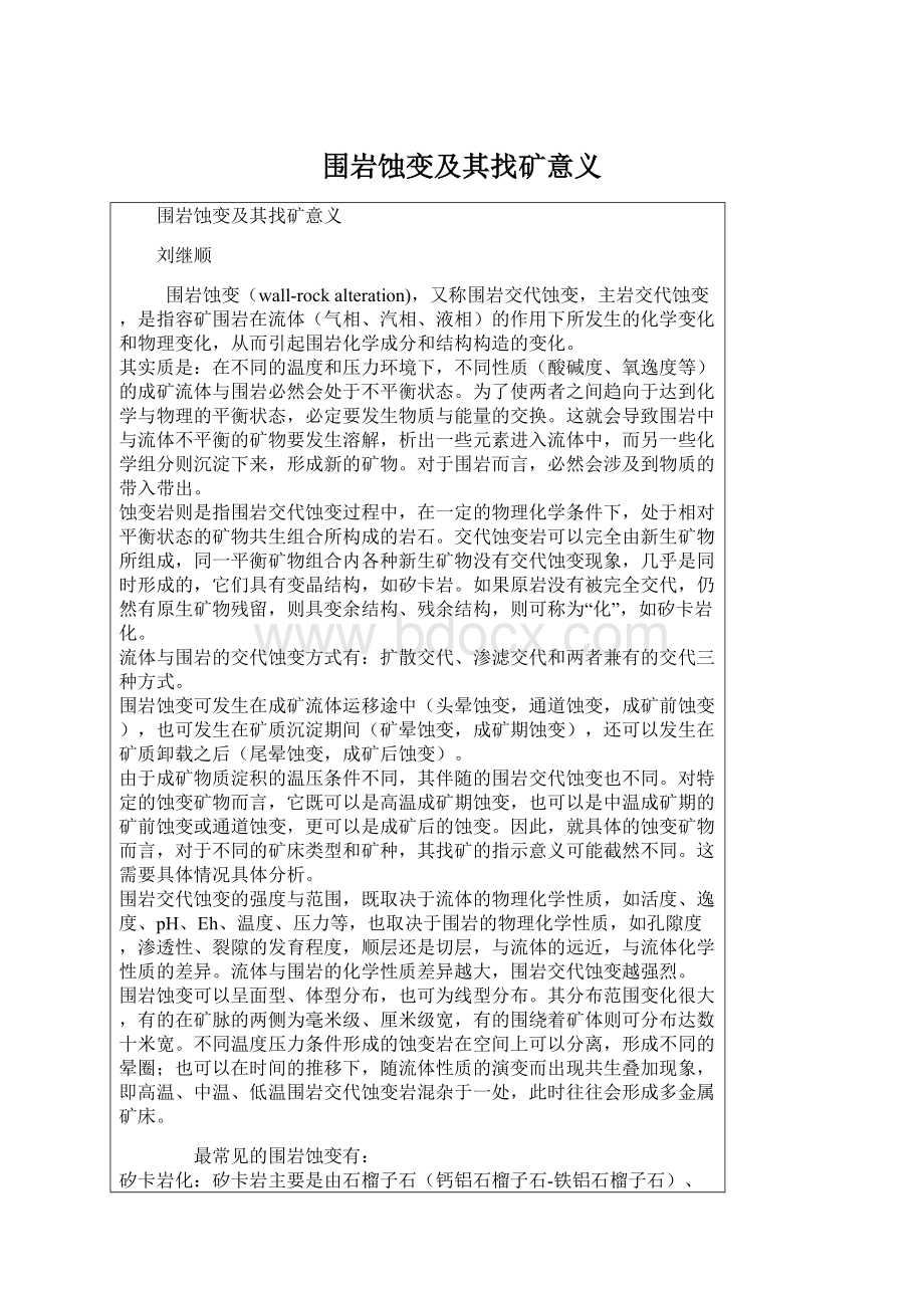 围岩蚀变及其找矿意义.docx_第1页