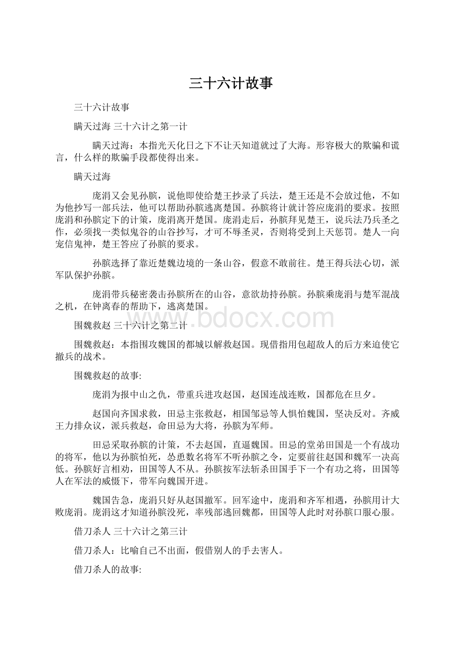 三十六计故事文档格式.docx