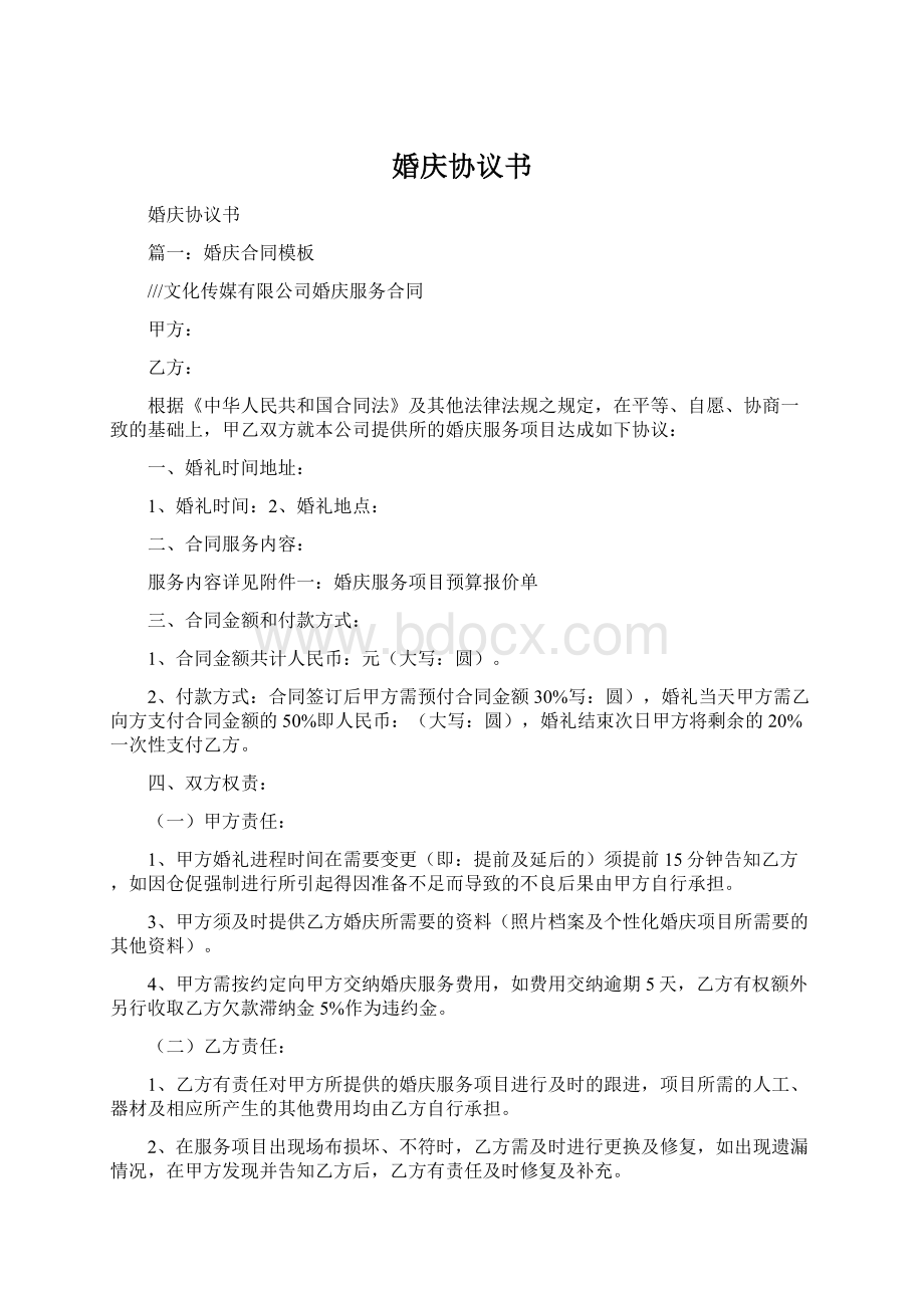 婚庆协议书Word格式文档下载.docx_第1页