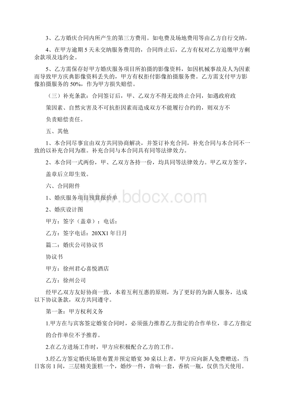 婚庆协议书Word格式文档下载.docx_第2页