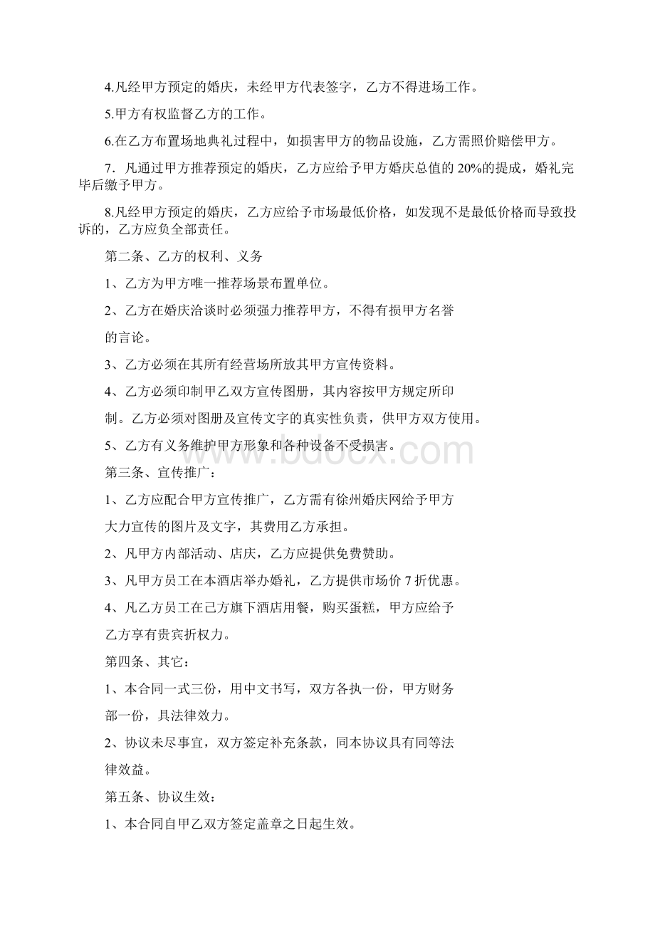 婚庆协议书Word格式文档下载.docx_第3页