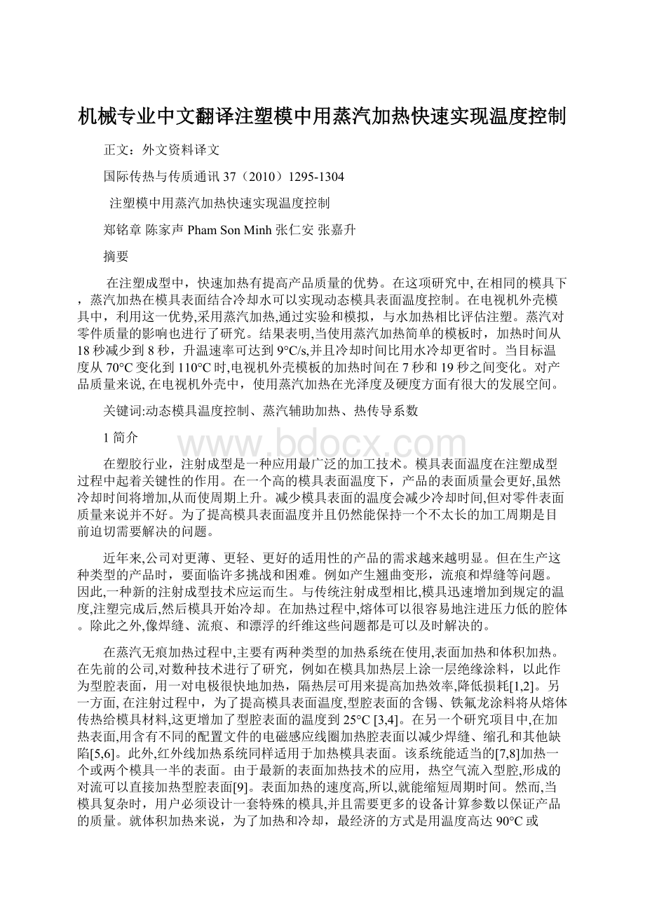 机械专业中文翻译注塑模中用蒸汽加热快速实现温度控制.docx_第1页