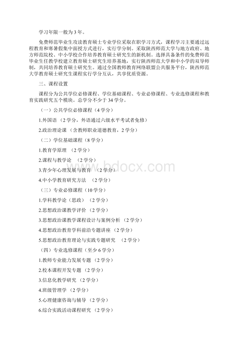 免费师范生教育硕士培养方案汇总.docx_第2页