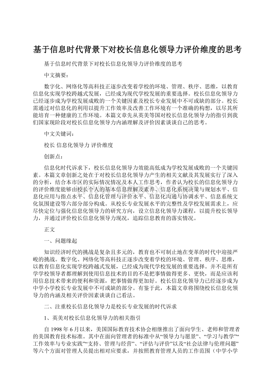 基于信息时代背景下对校长信息化领导力评价维度的思考.docx