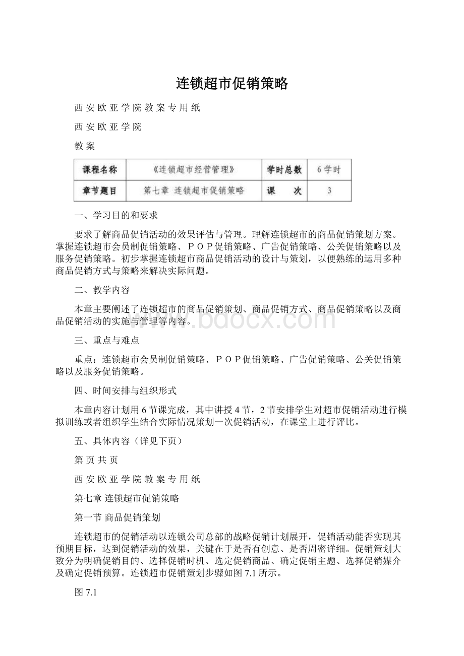 连锁超市促销策略.docx_第1页