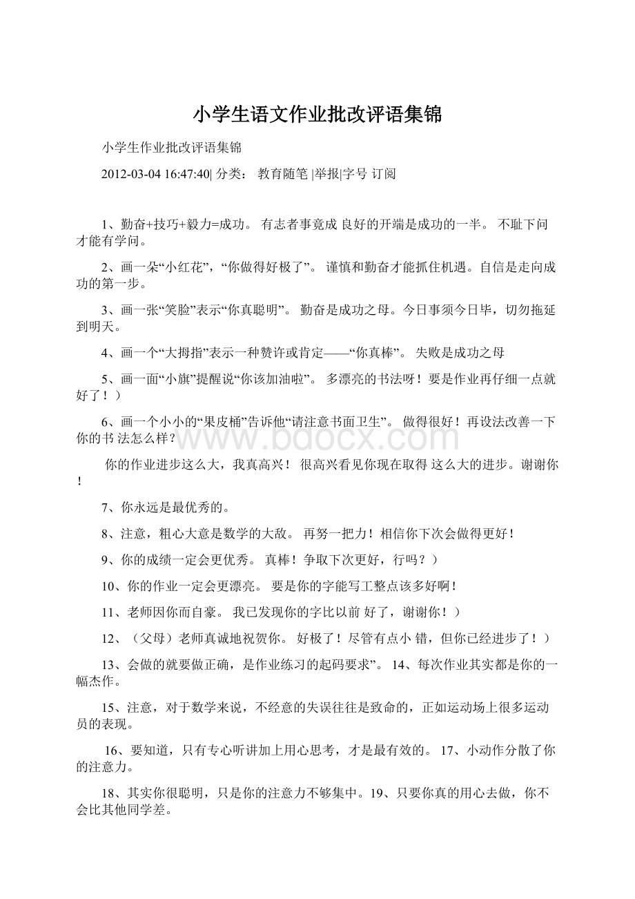 小学生语文作业批改评语集锦Word文档下载推荐.docx_第1页