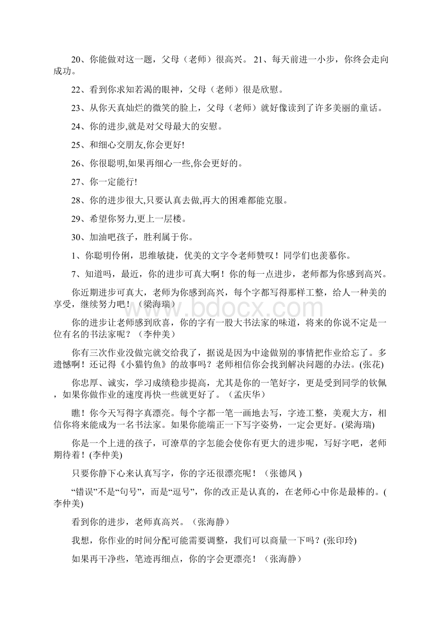 小学生语文作业批改评语集锦Word文档下载推荐.docx_第2页