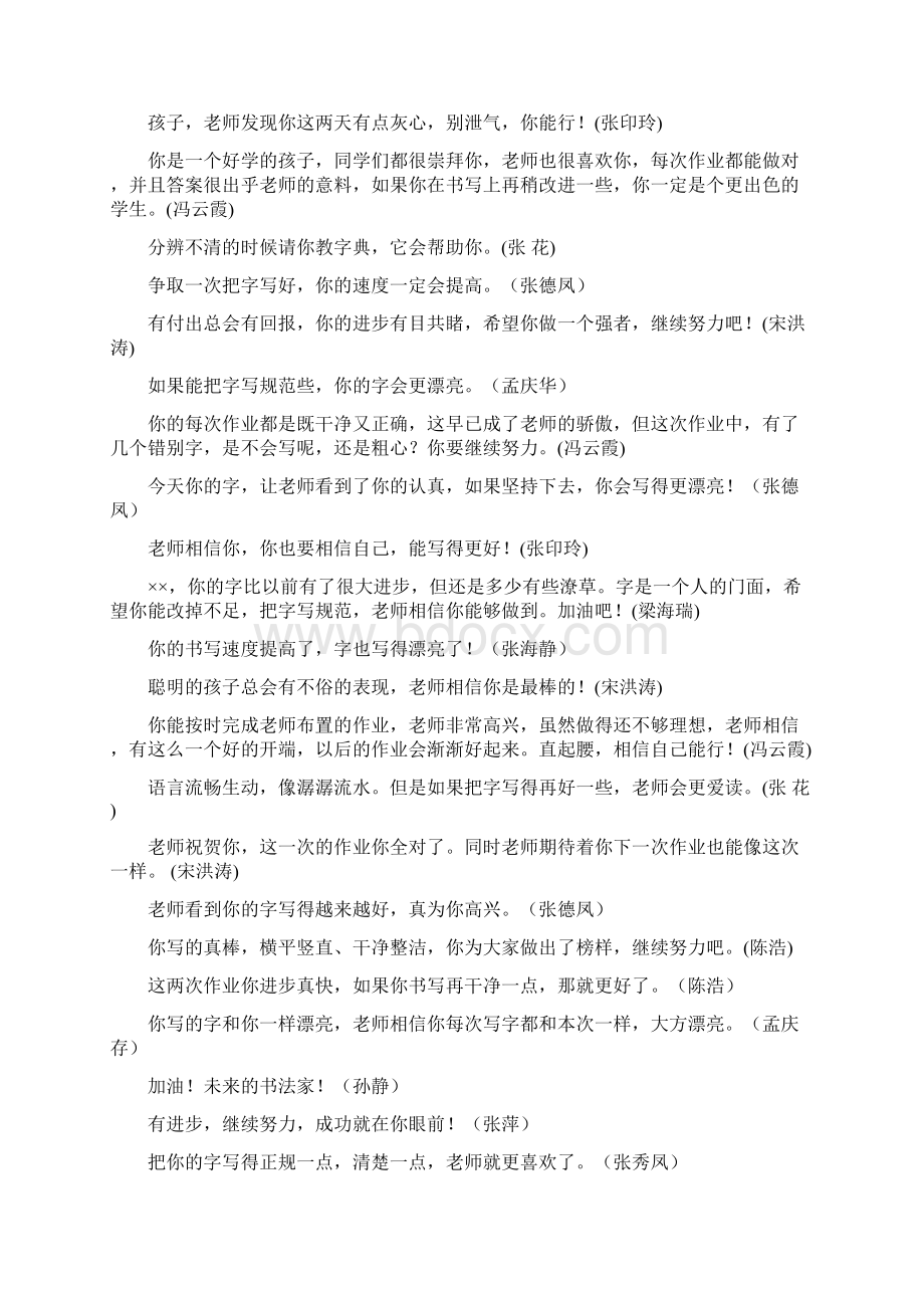 小学生语文作业批改评语集锦Word文档下载推荐.docx_第3页