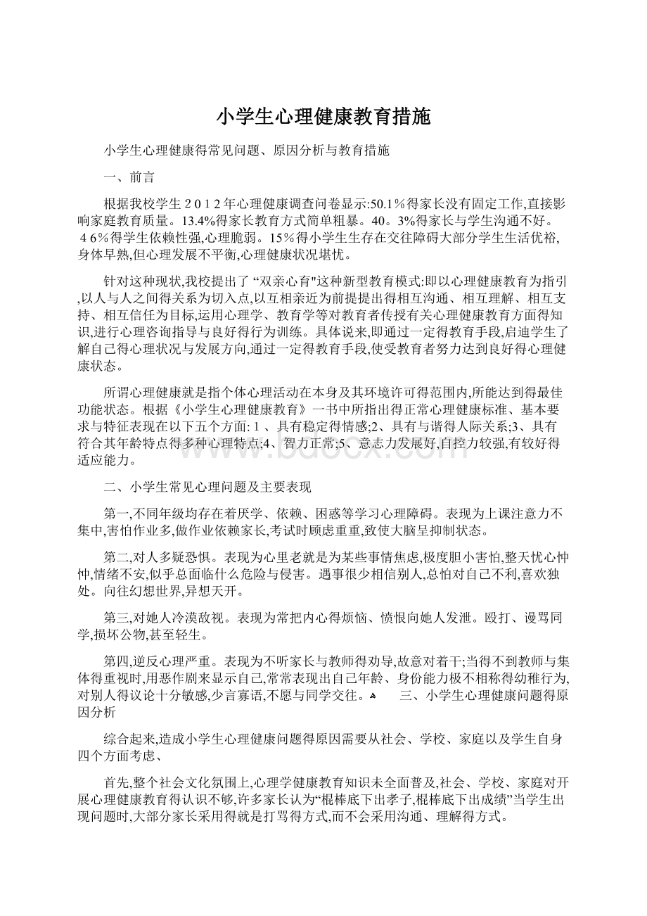 小学生心理健康教育措施.docx