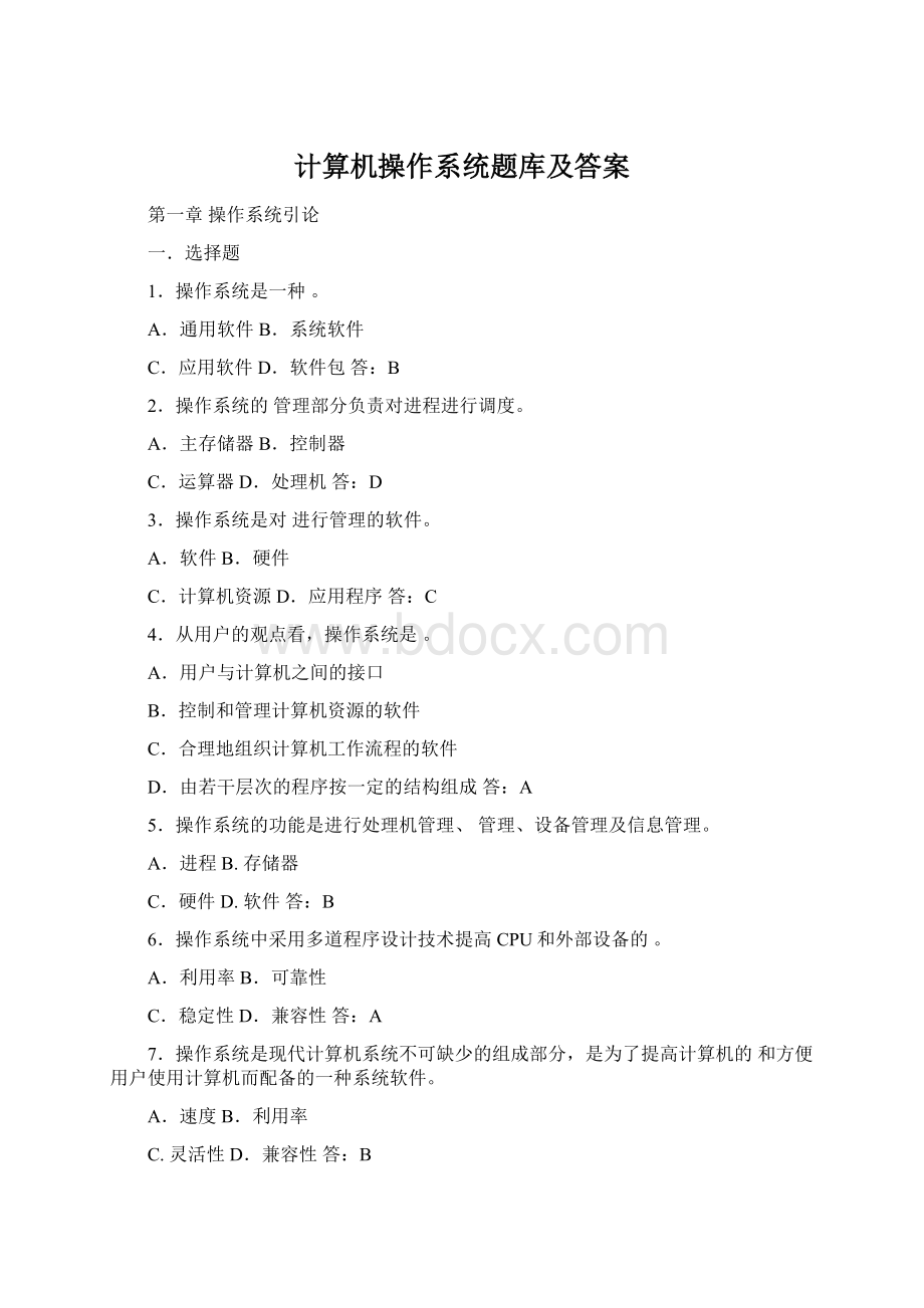 计算机操作系统题库及答案Word格式文档下载.docx