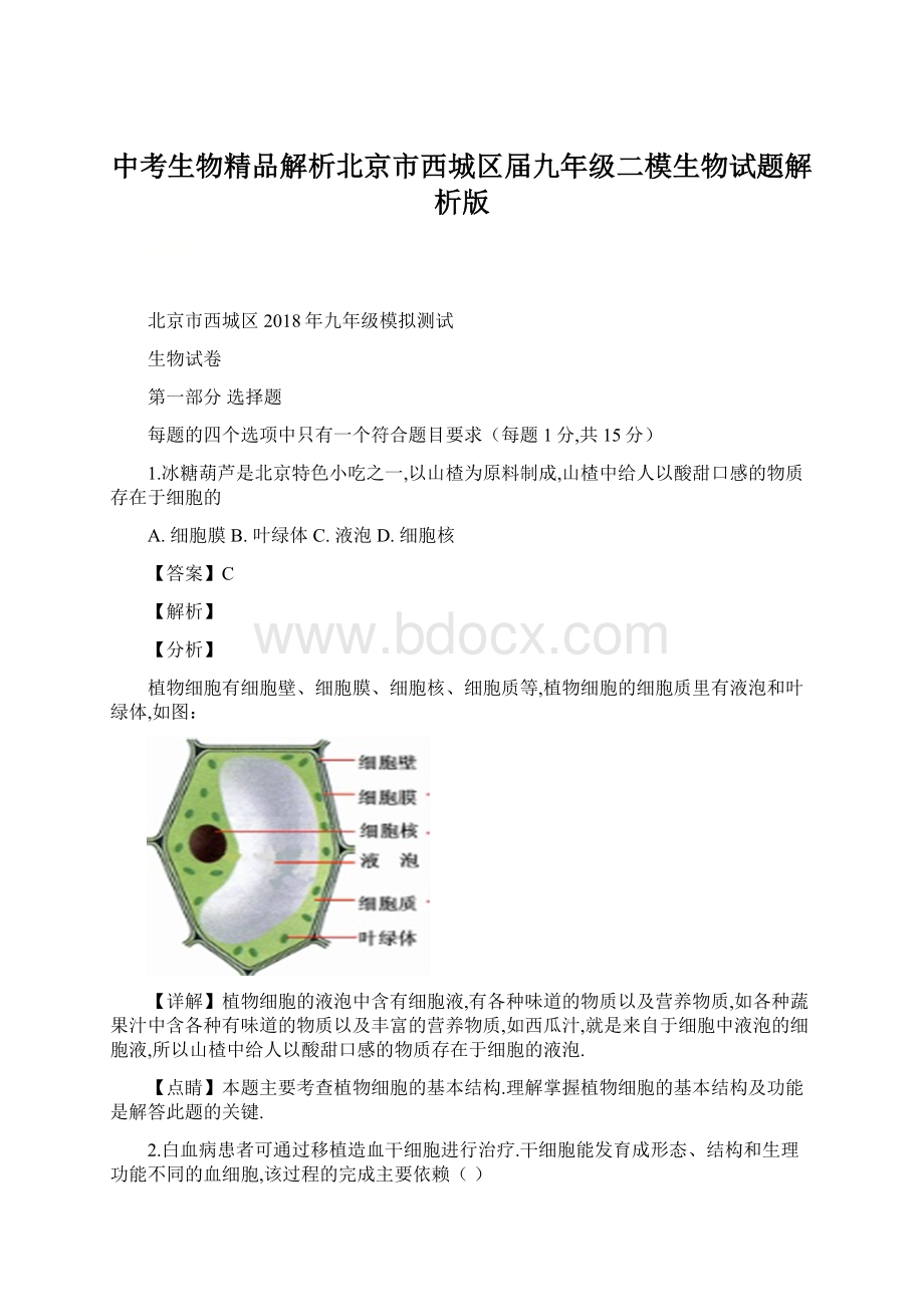 中考生物精品解析北京市西城区届九年级二模生物试题解析版.docx_第1页