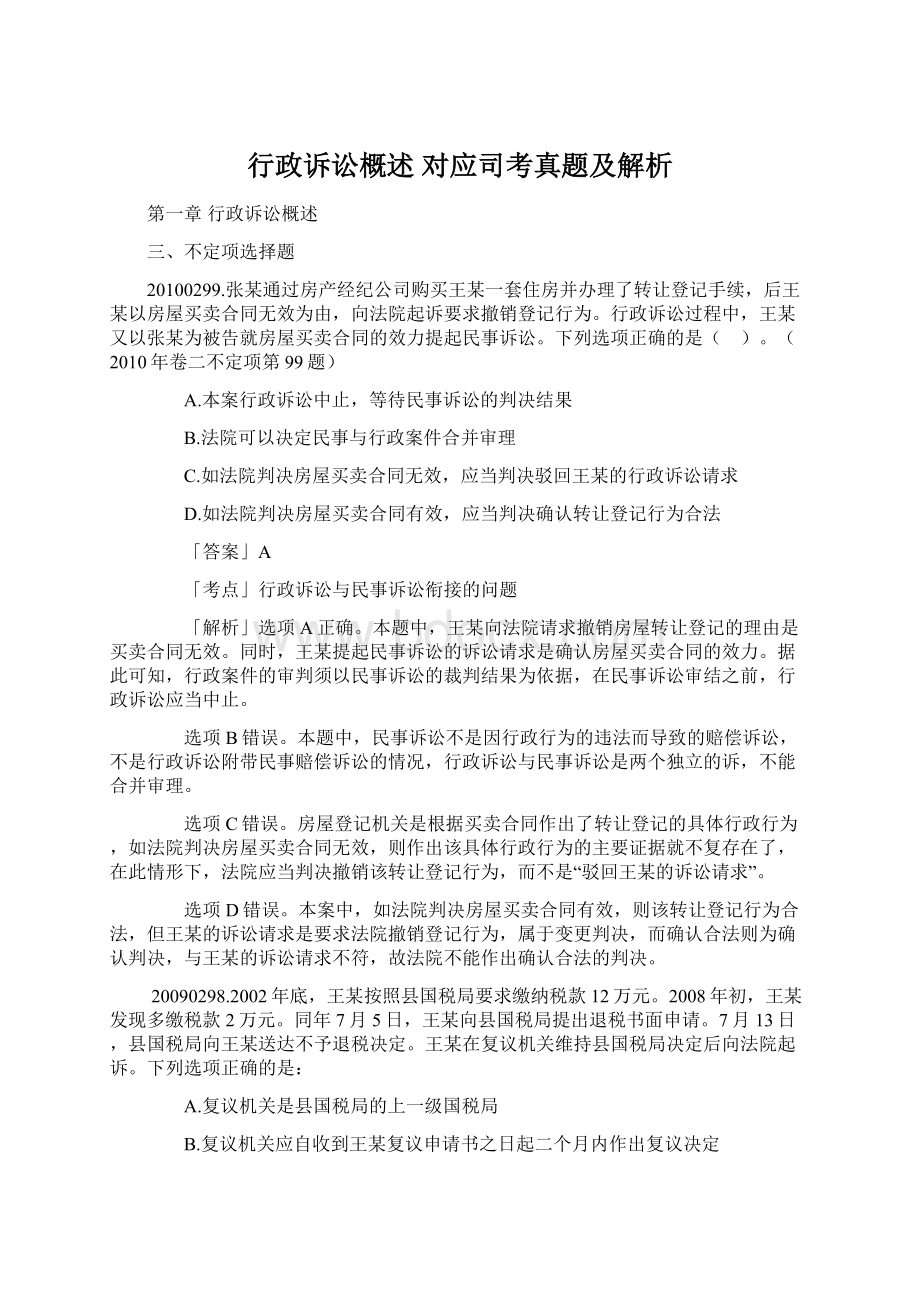 行政诉讼概述 对应司考真题及解析.docx