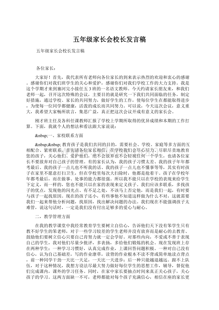 五年级家长会校长发言稿文档格式.docx