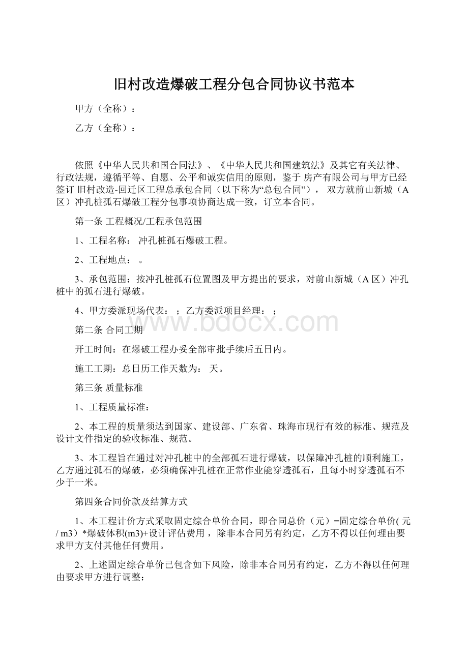 旧村改造爆破工程分包合同协议书范本Word文档格式.docx_第1页