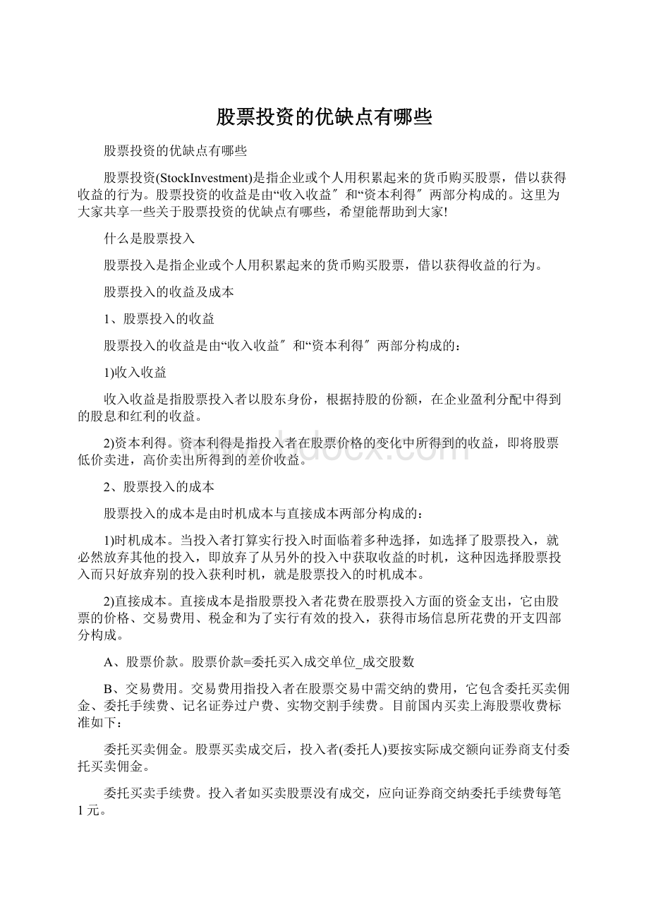 股票投资的优缺点有哪些Word格式文档下载.docx