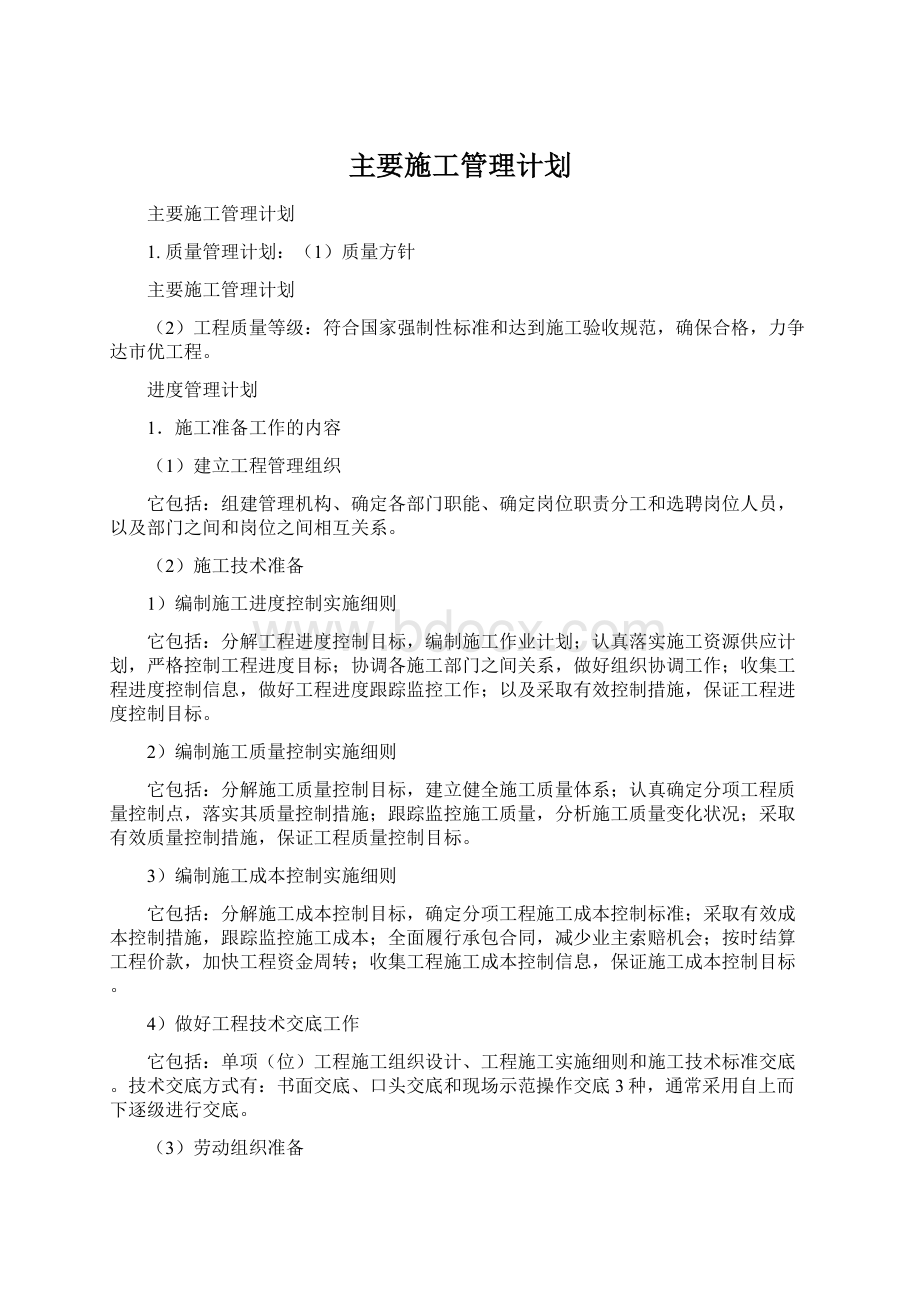 主要施工管理计划Word文档格式.docx