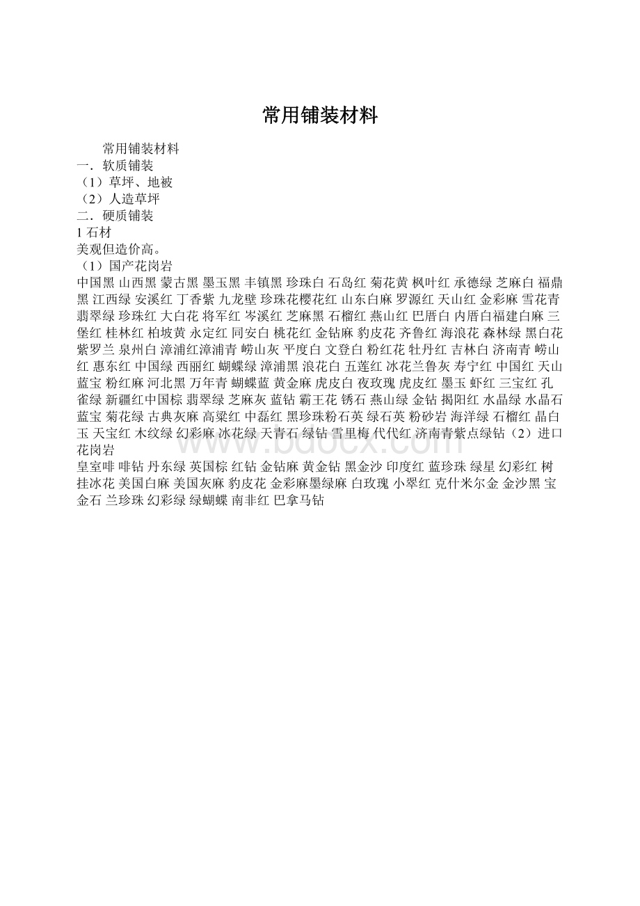 常用铺装材料Word文档格式.docx