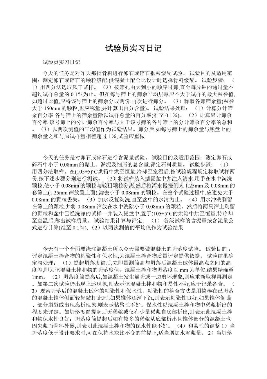 试验员实习日记Word文档下载推荐.docx_第1页