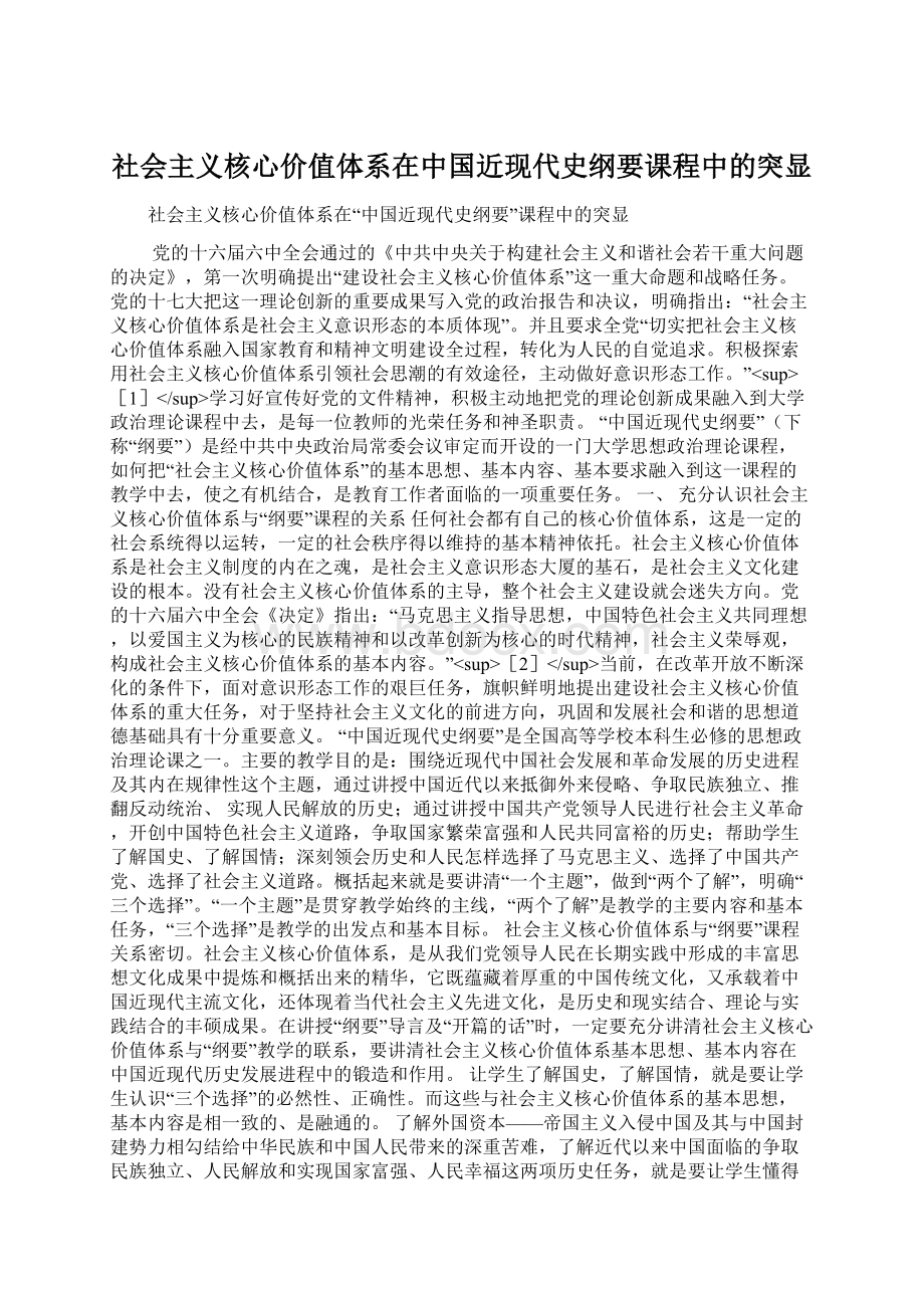 社会主义核心价值体系在中国近现代史纲要课程中的突显Word文档下载推荐.docx_第1页