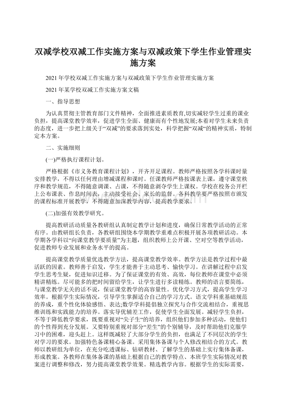 双减学校双减工作实施方案与双减政策下学生作业管理实施方案.docx_第1页