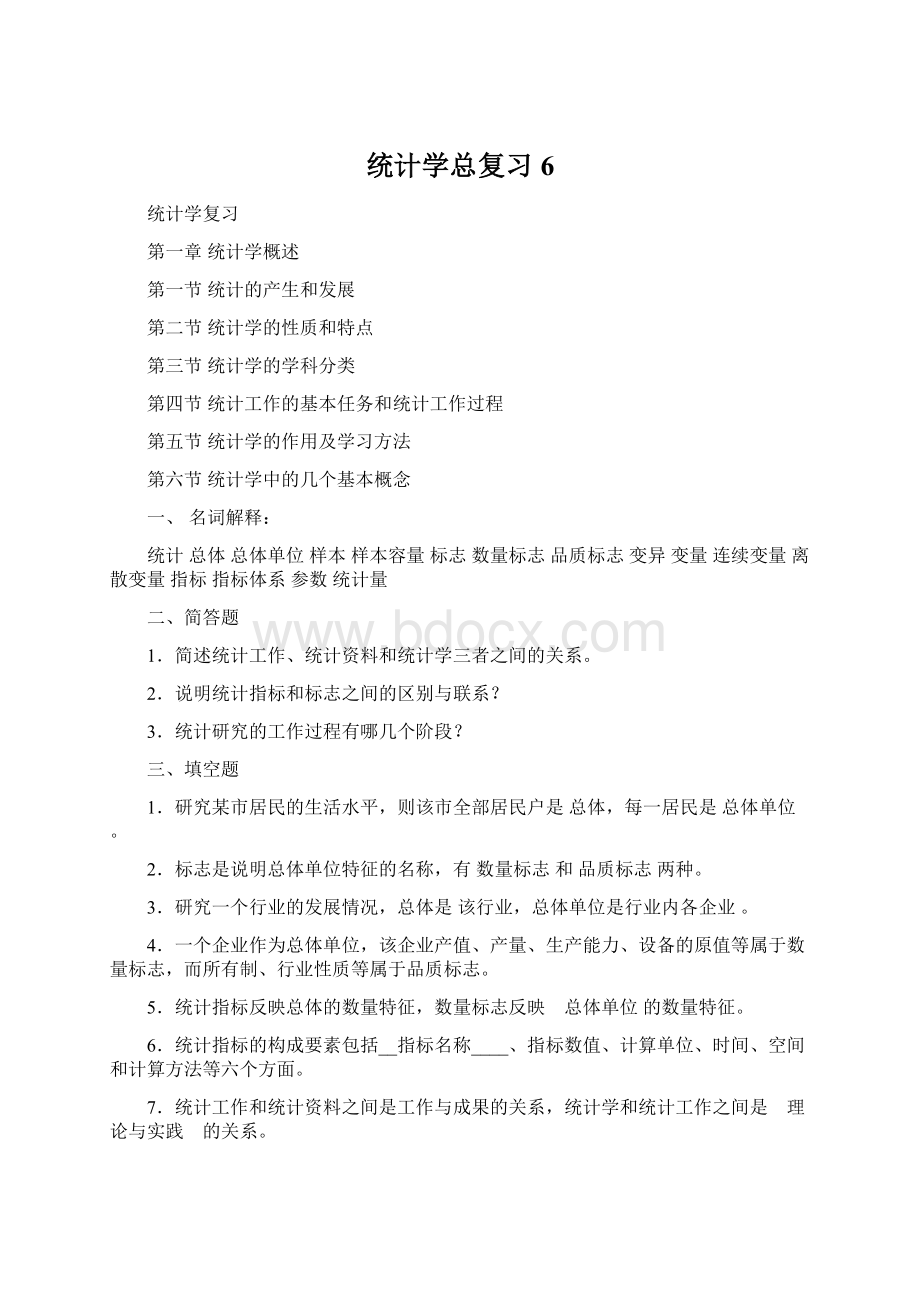 统计学总复习6.docx_第1页