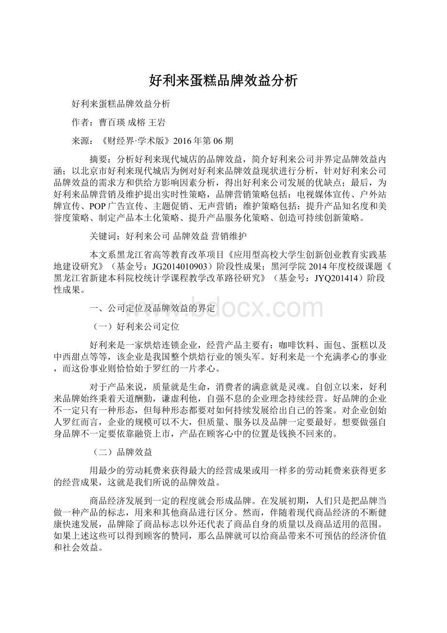 好利来蛋糕品牌效益分析Word格式文档下载.docx_第1页