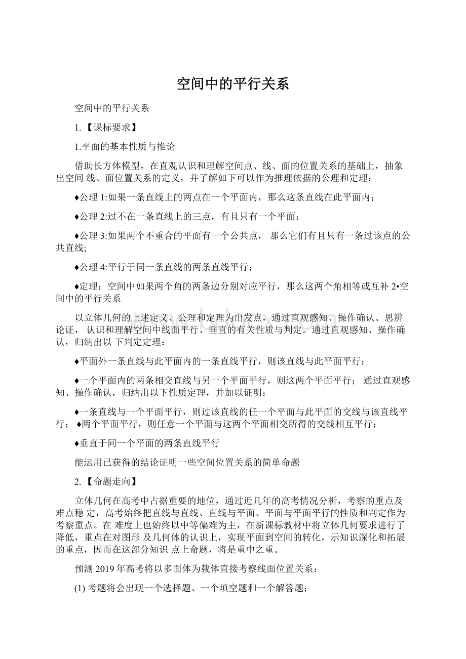 空间中的平行关系.docx_第1页