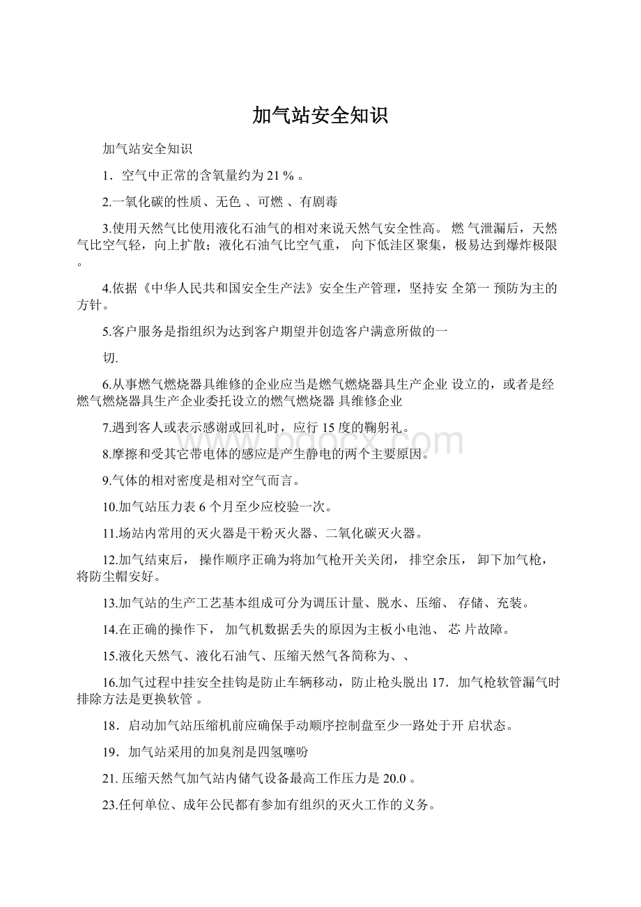 加气站安全知识Word文件下载.docx