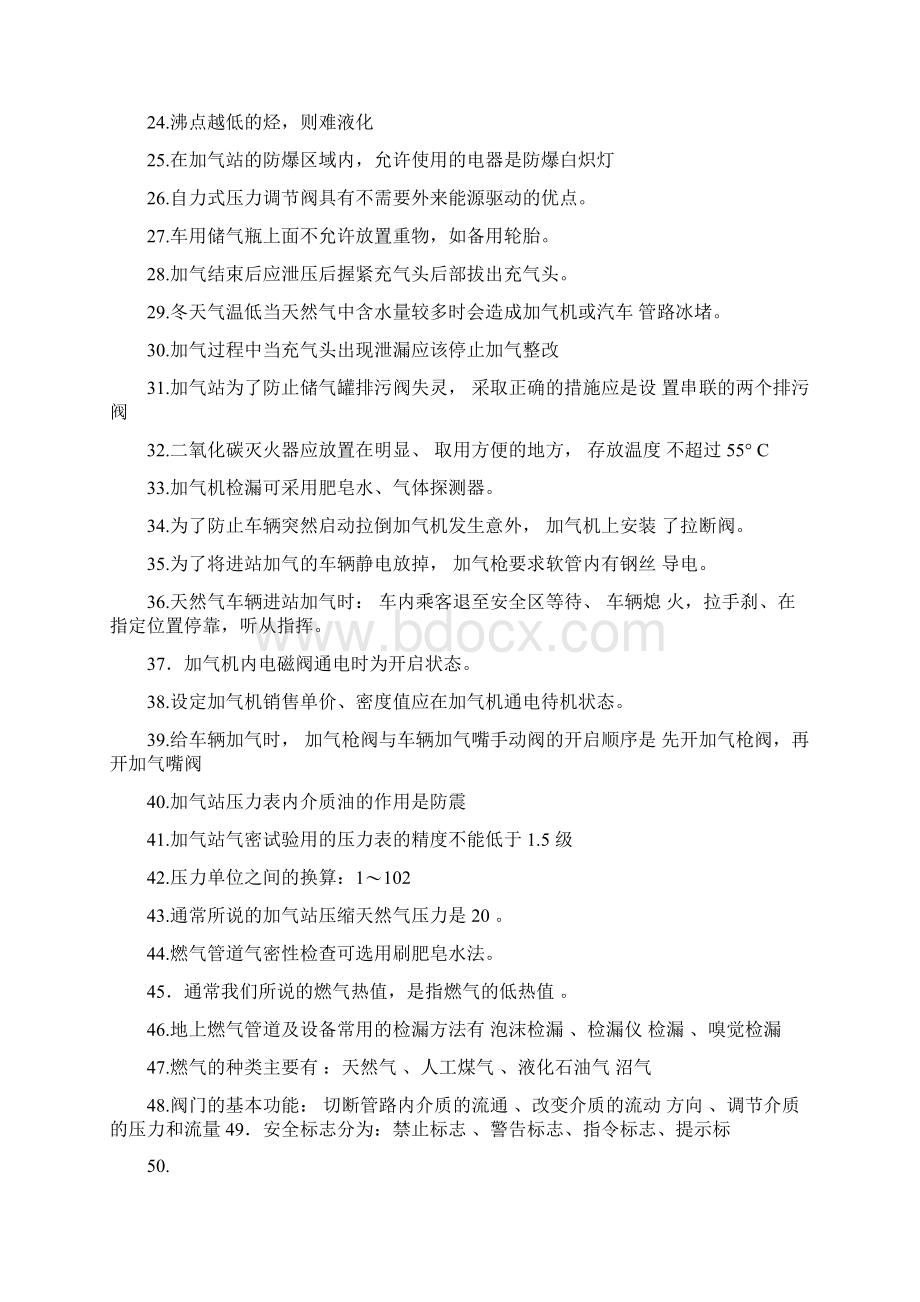 加气站安全知识Word文件下载.docx_第2页