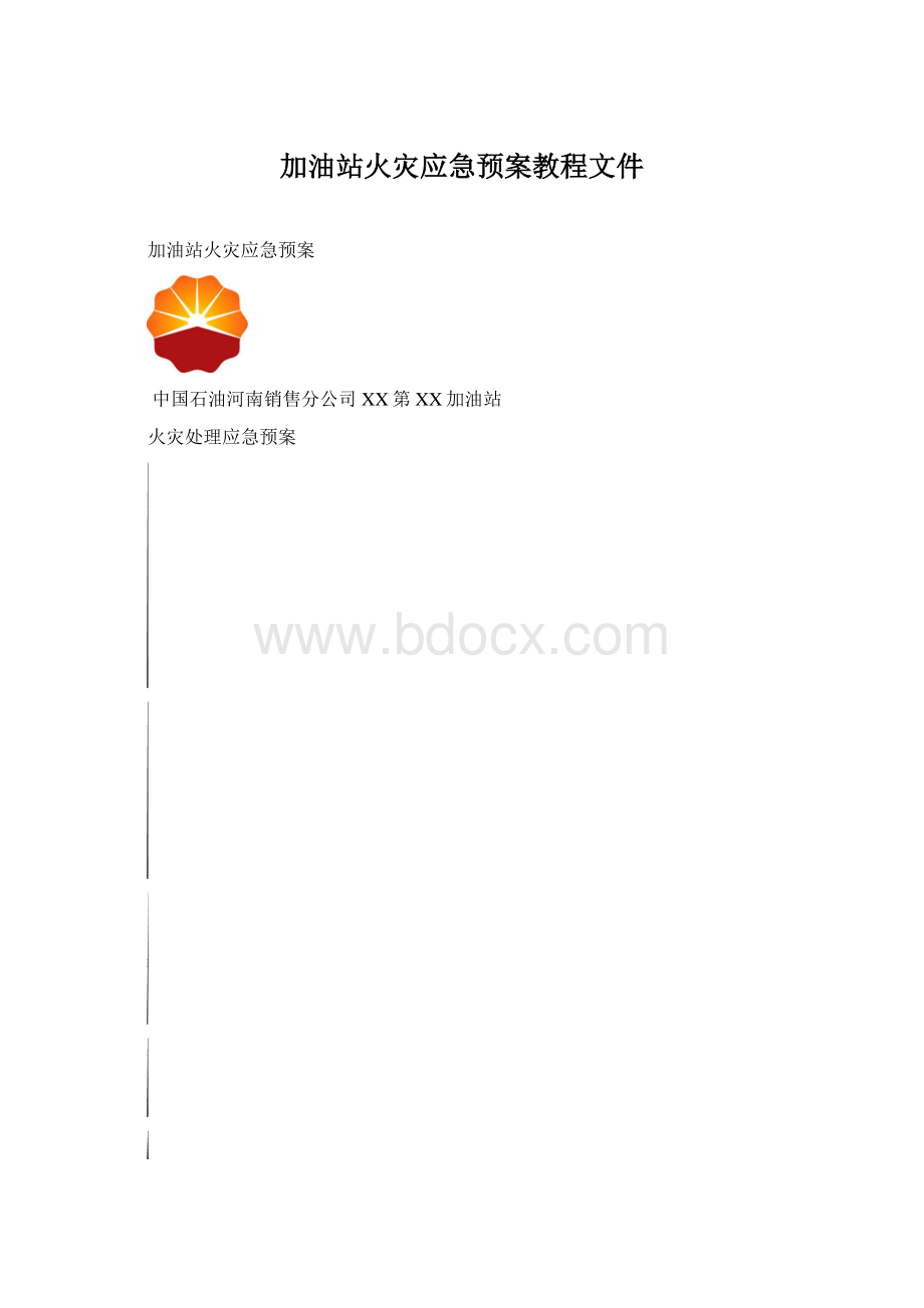 加油站火灾应急预案教程文件.docx_第1页