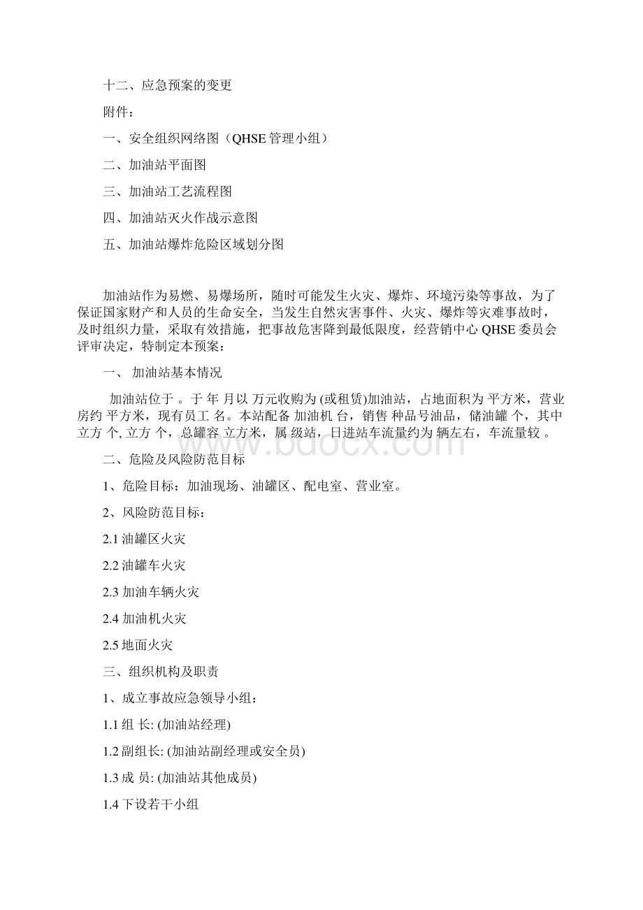 加油站火灾应急预案教程文件Word格式文档下载.docx_第3页