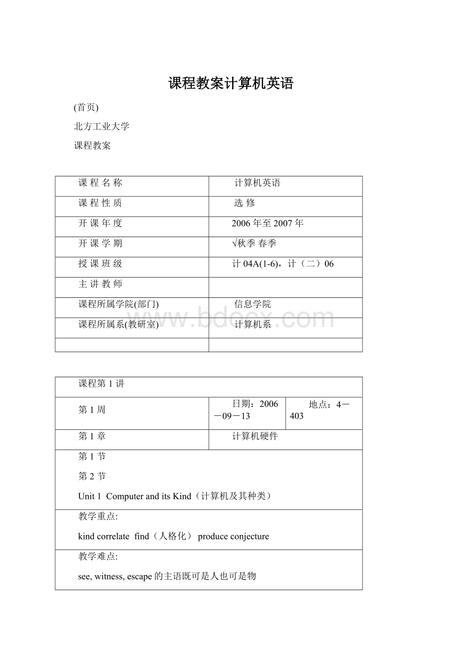 课程教案计算机英语Word文档格式.docx