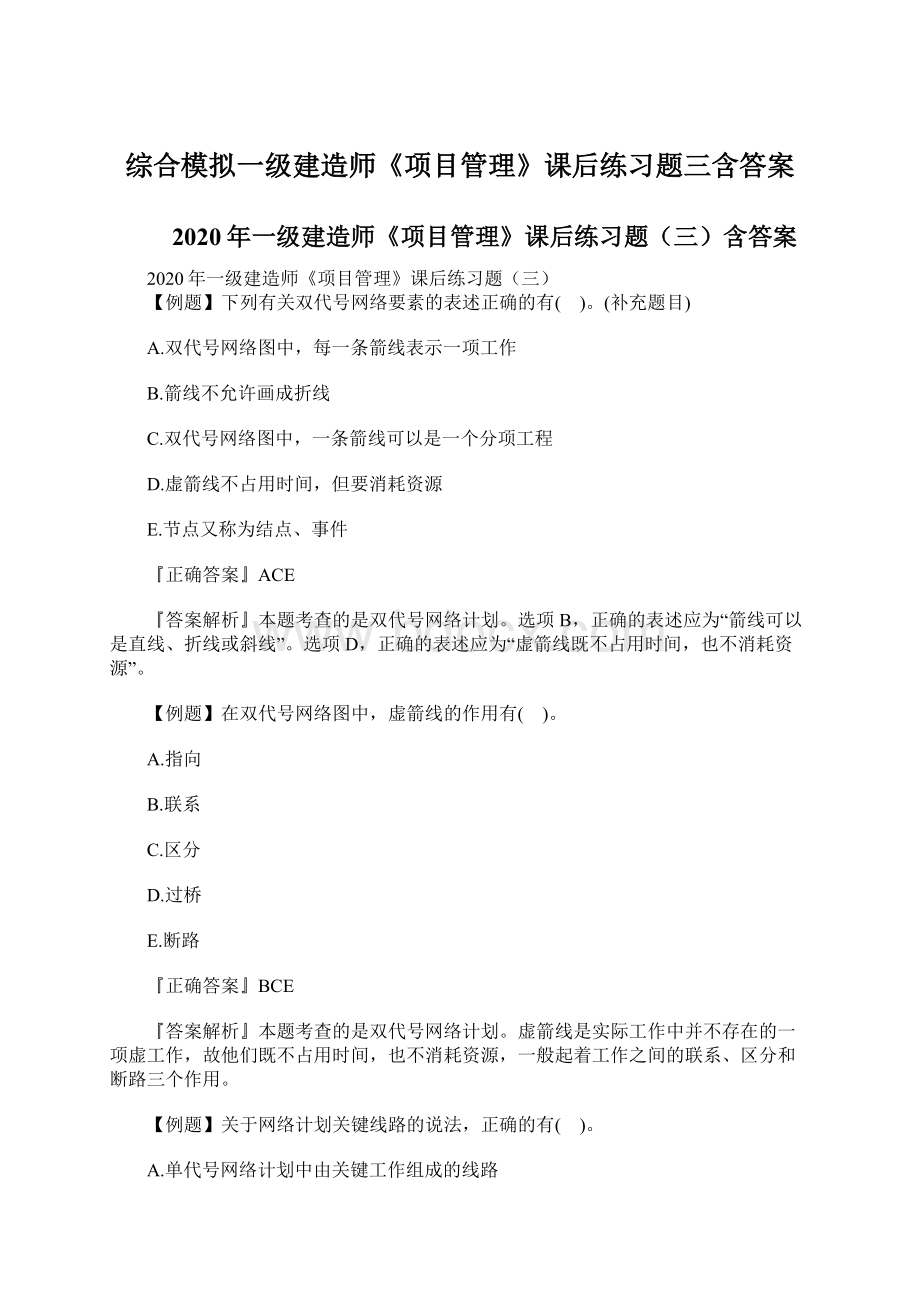 综合模拟一级建造师《项目管理》课后练习题三含答案Word格式文档下载.docx