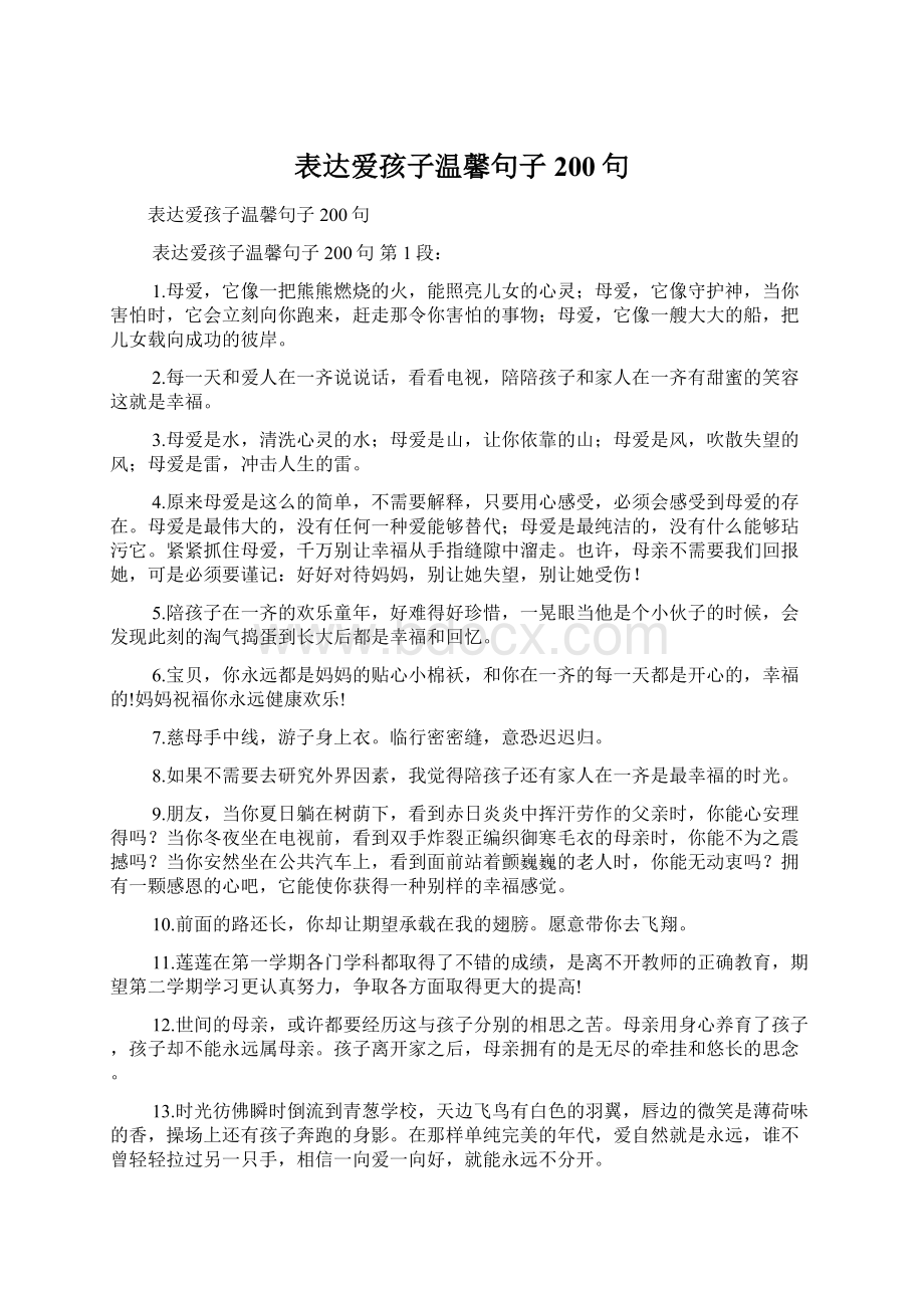 表达爱孩子温馨句子200句Word格式文档下载.docx