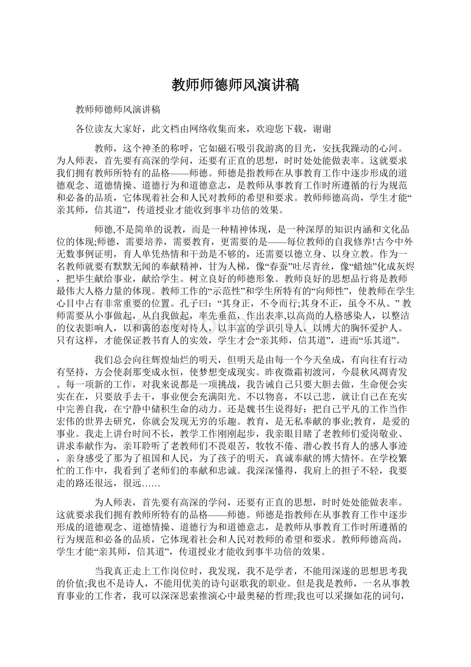 教师师德师风演讲稿.docx_第1页