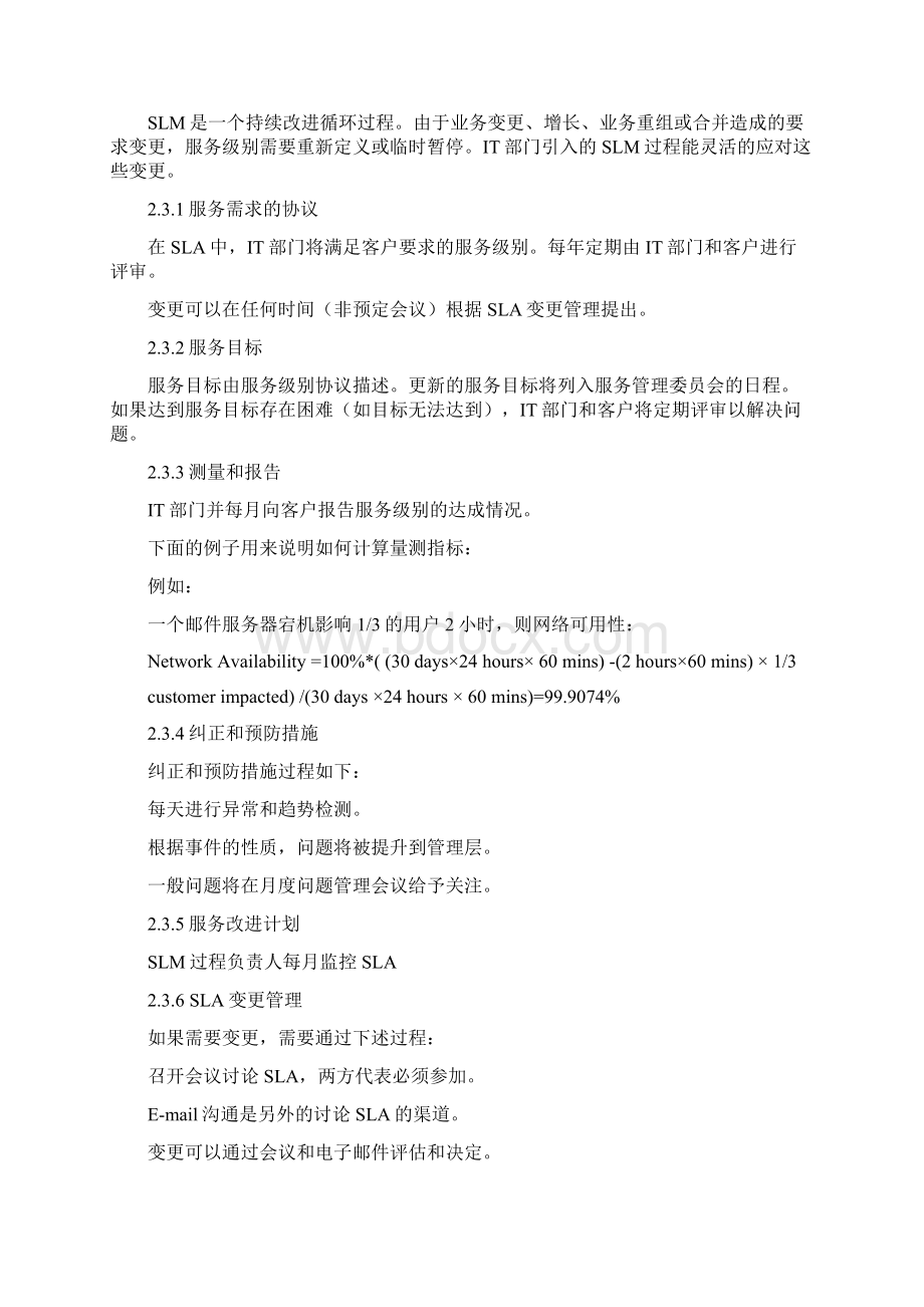 体系文件服务级别管理程序DOC.docx_第3页