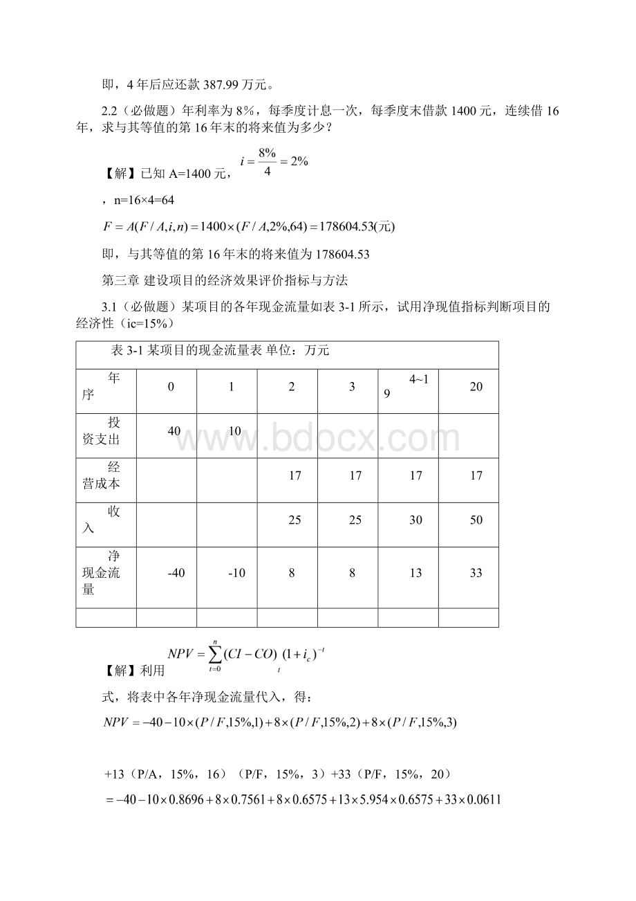 建筑工程经济作业答案必做题1Word格式.docx_第3页