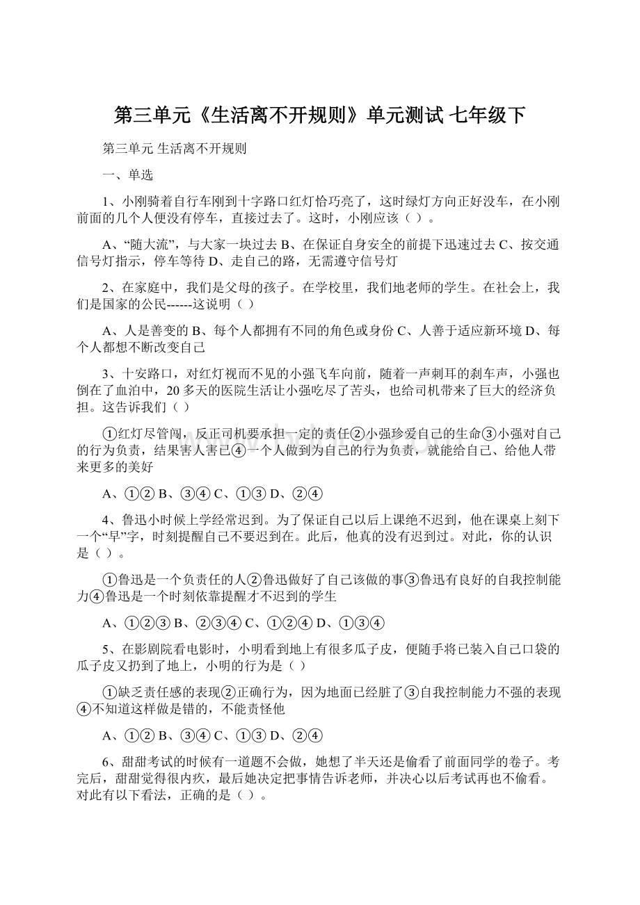 第三单元《生活离不开规则》单元测试 七年级下Word文档下载推荐.docx_第1页