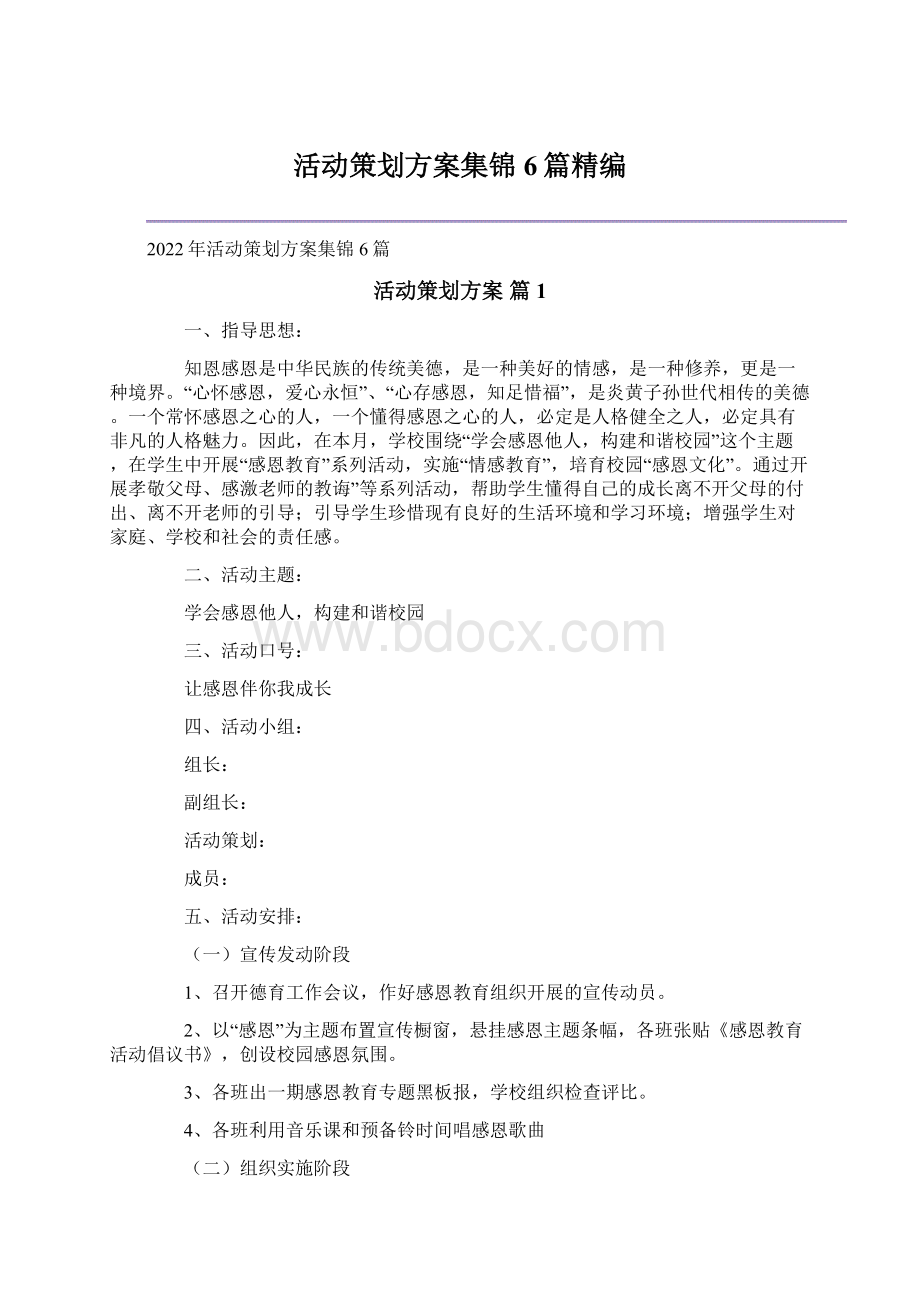 活动策划方案集锦6篇精编.docx_第1页