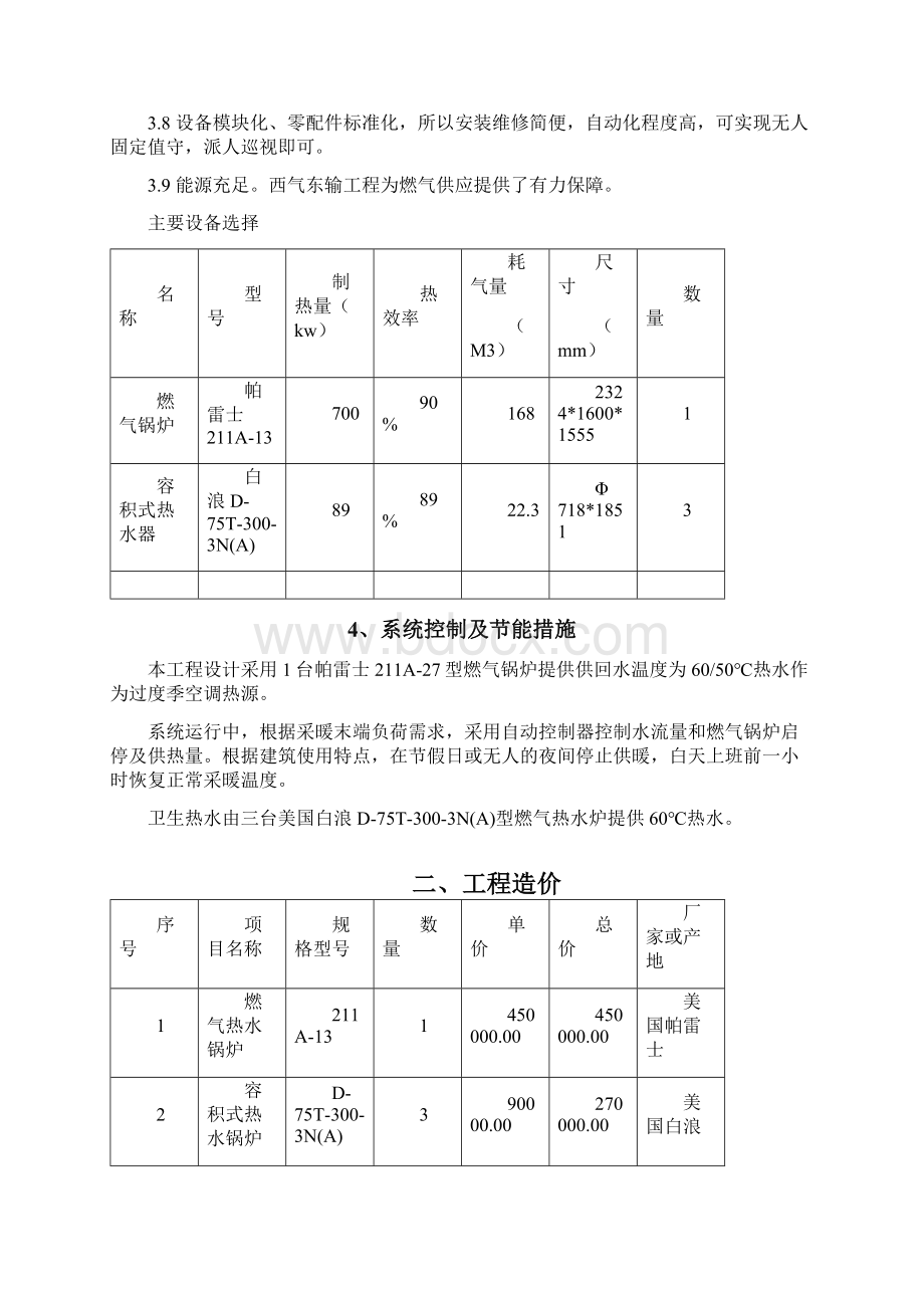 过度季节供暖供热水方案MicrosoftOfficeWord文档.docx_第2页