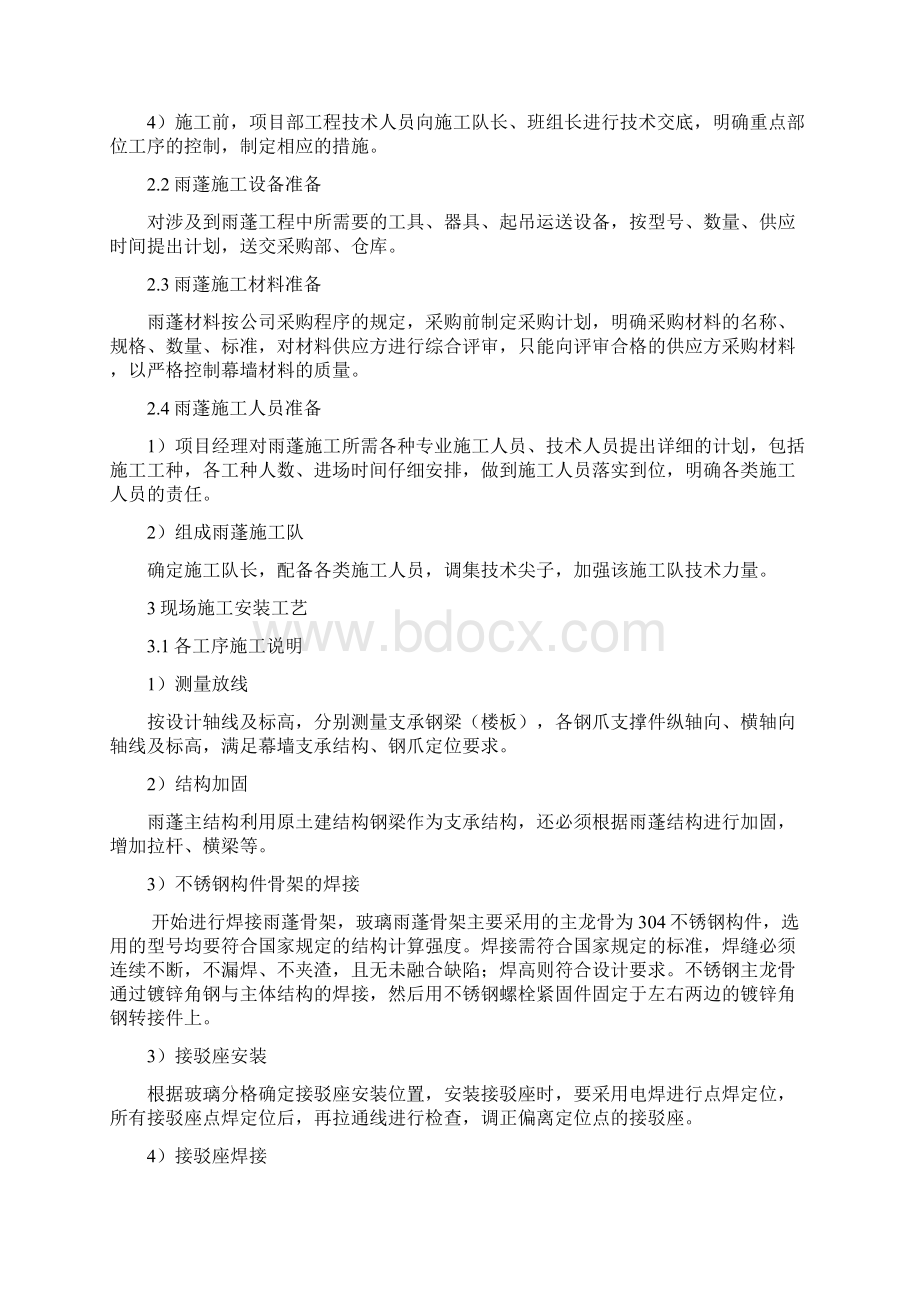 玻璃雨棚施工工艺标准Word格式.docx_第2页