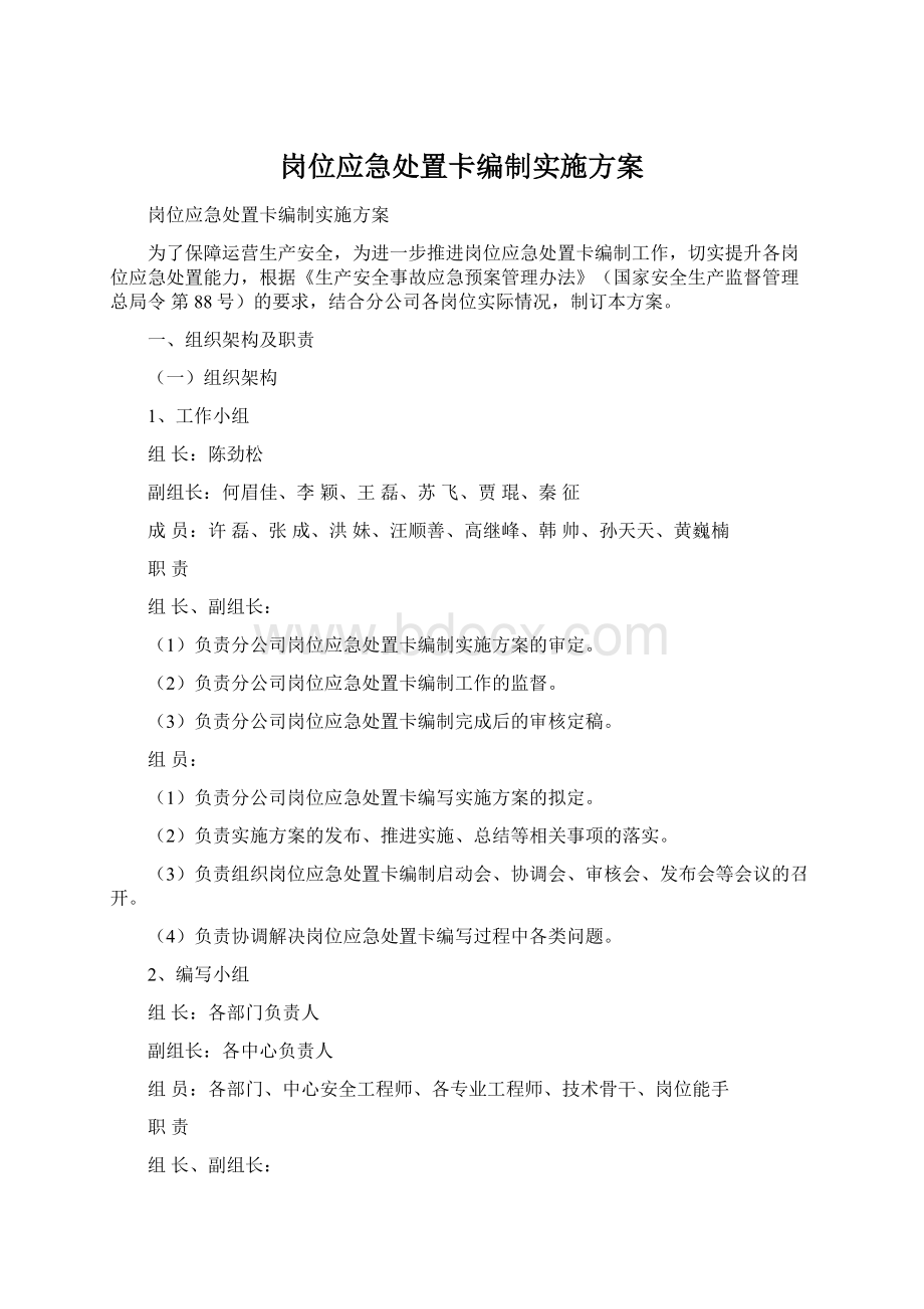 岗位应急处置卡编制实施方案.docx_第1页