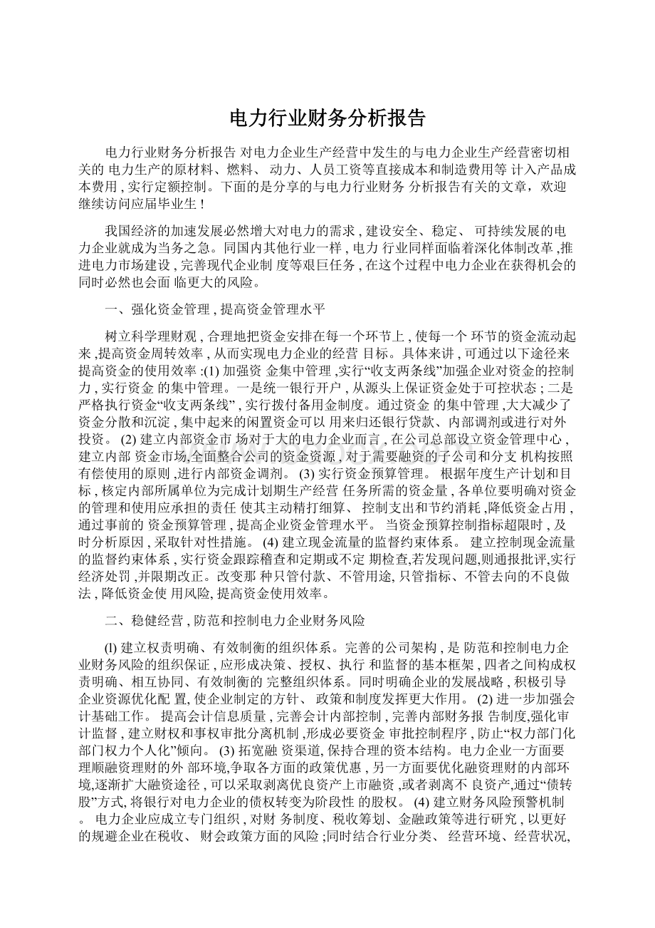 电力行业财务分析报告.docx_第1页